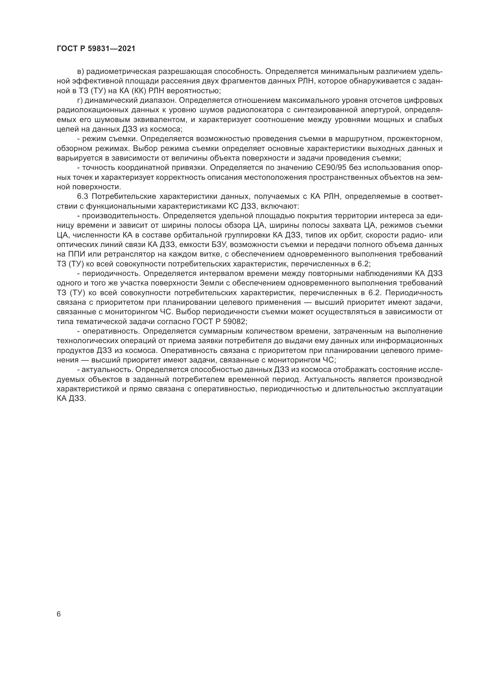 ГОСТ Р  59831-2021, страница 10