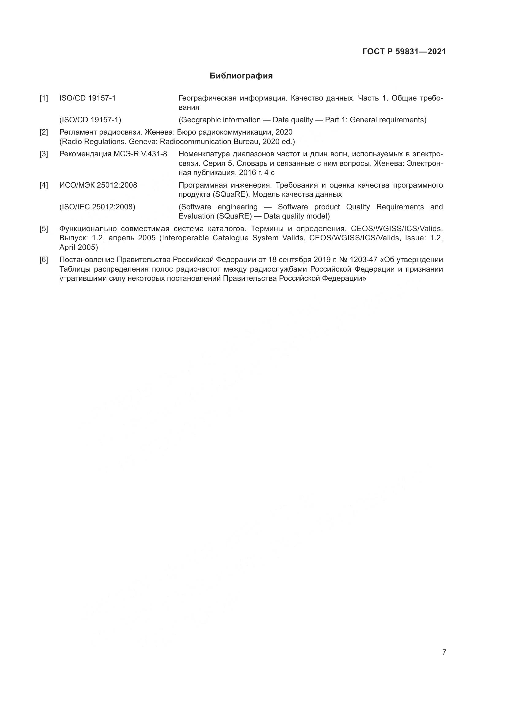 ГОСТ Р  59831-2021, страница 11