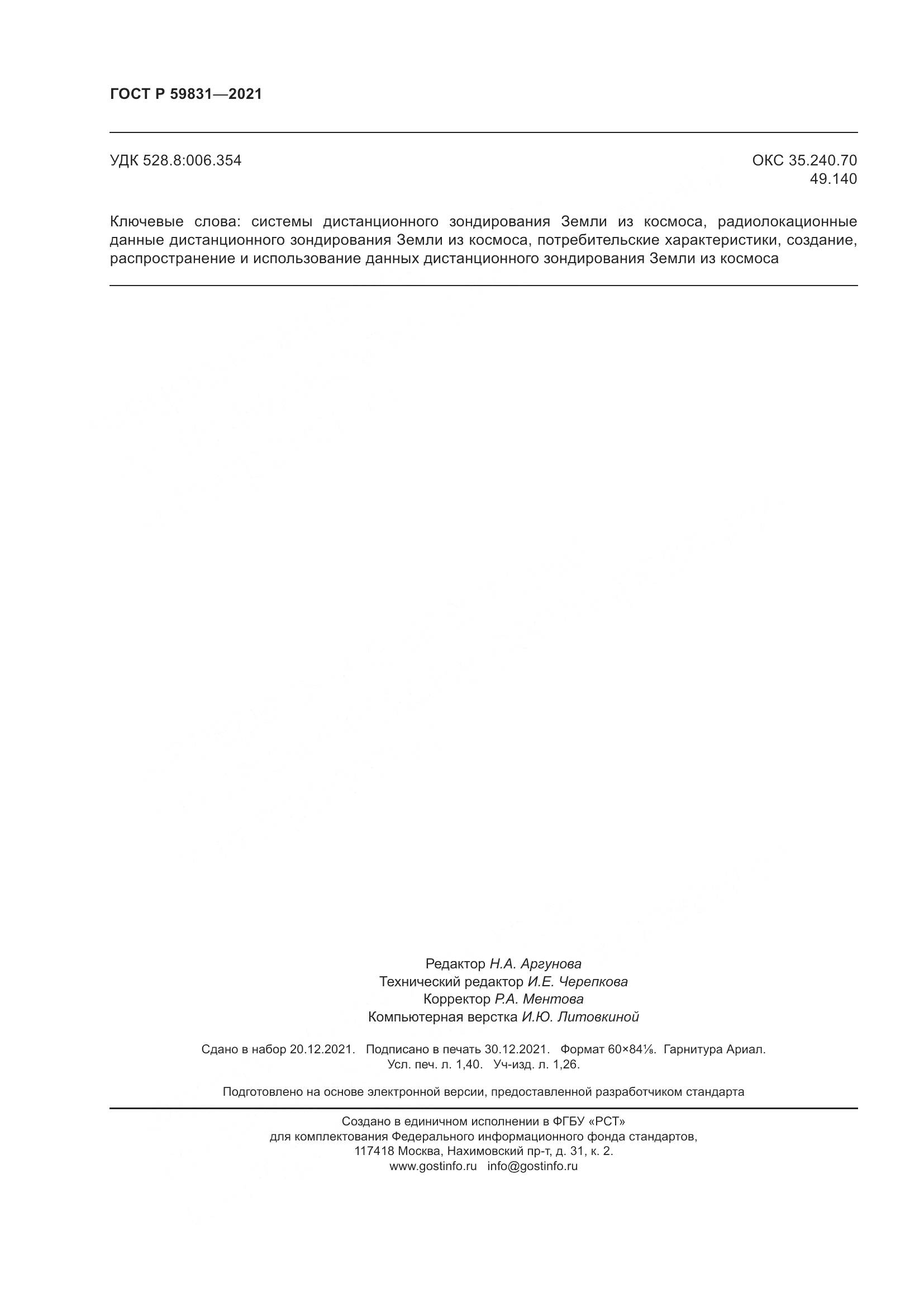 ГОСТ Р  59831-2021, страница 12