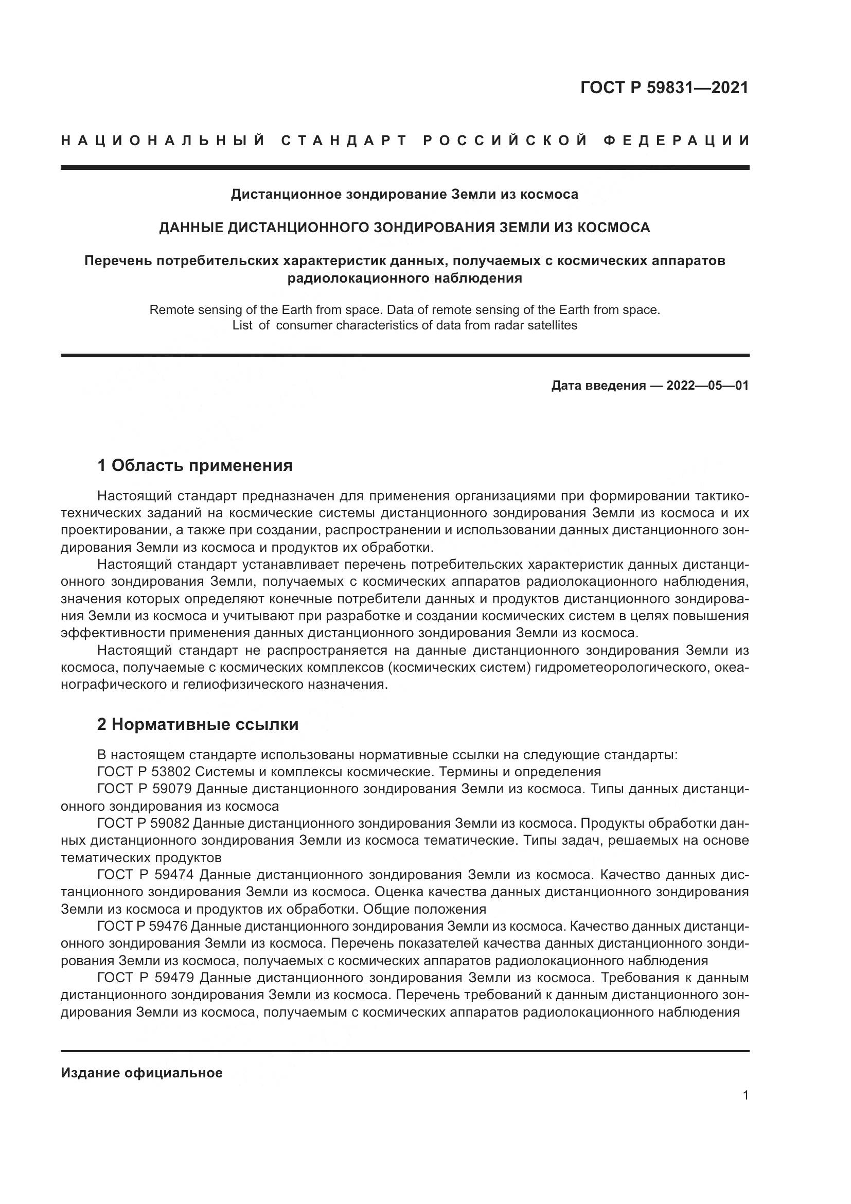 ГОСТ Р  59831-2021, страница 5