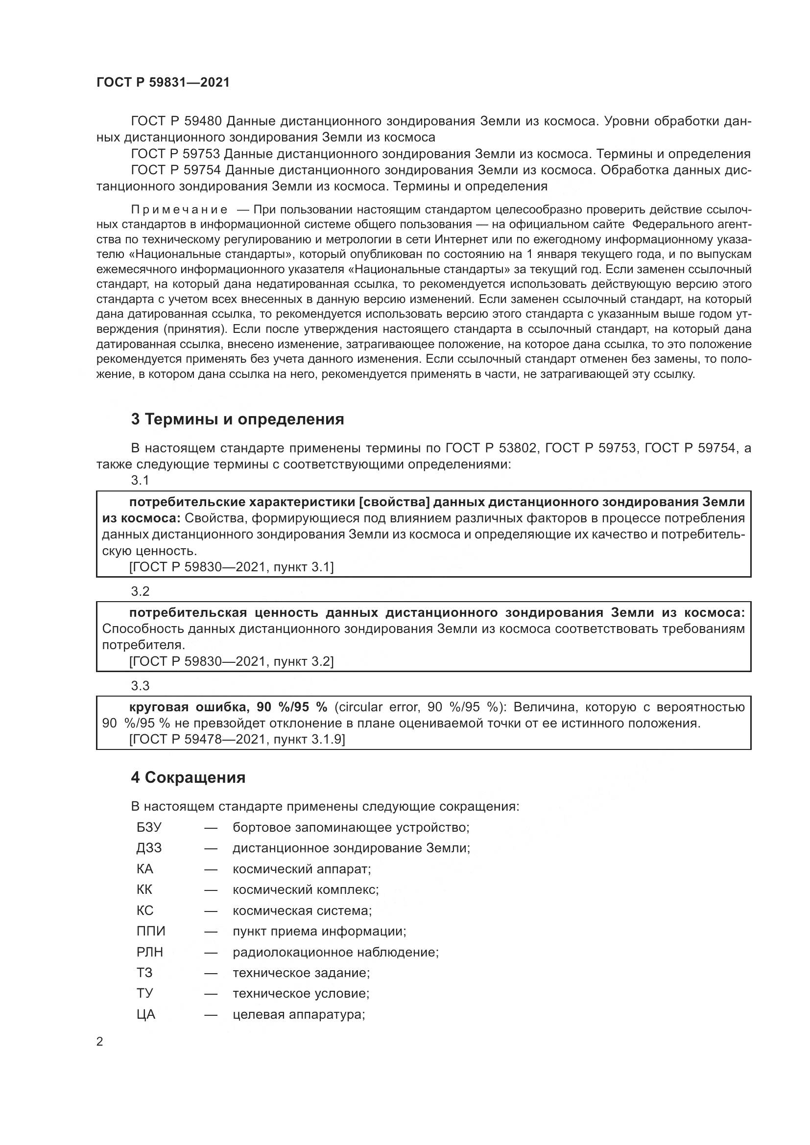 ГОСТ Р  59831-2021, страница 6