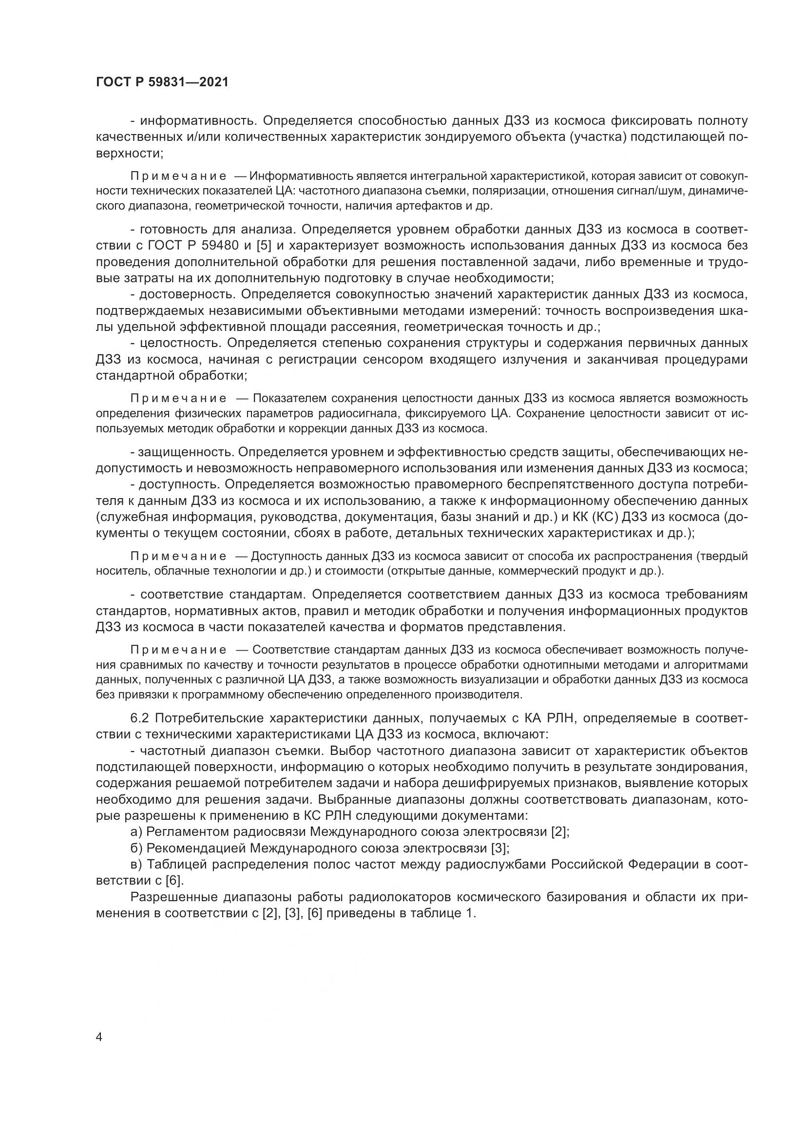 ГОСТ Р  59831-2021, страница 8