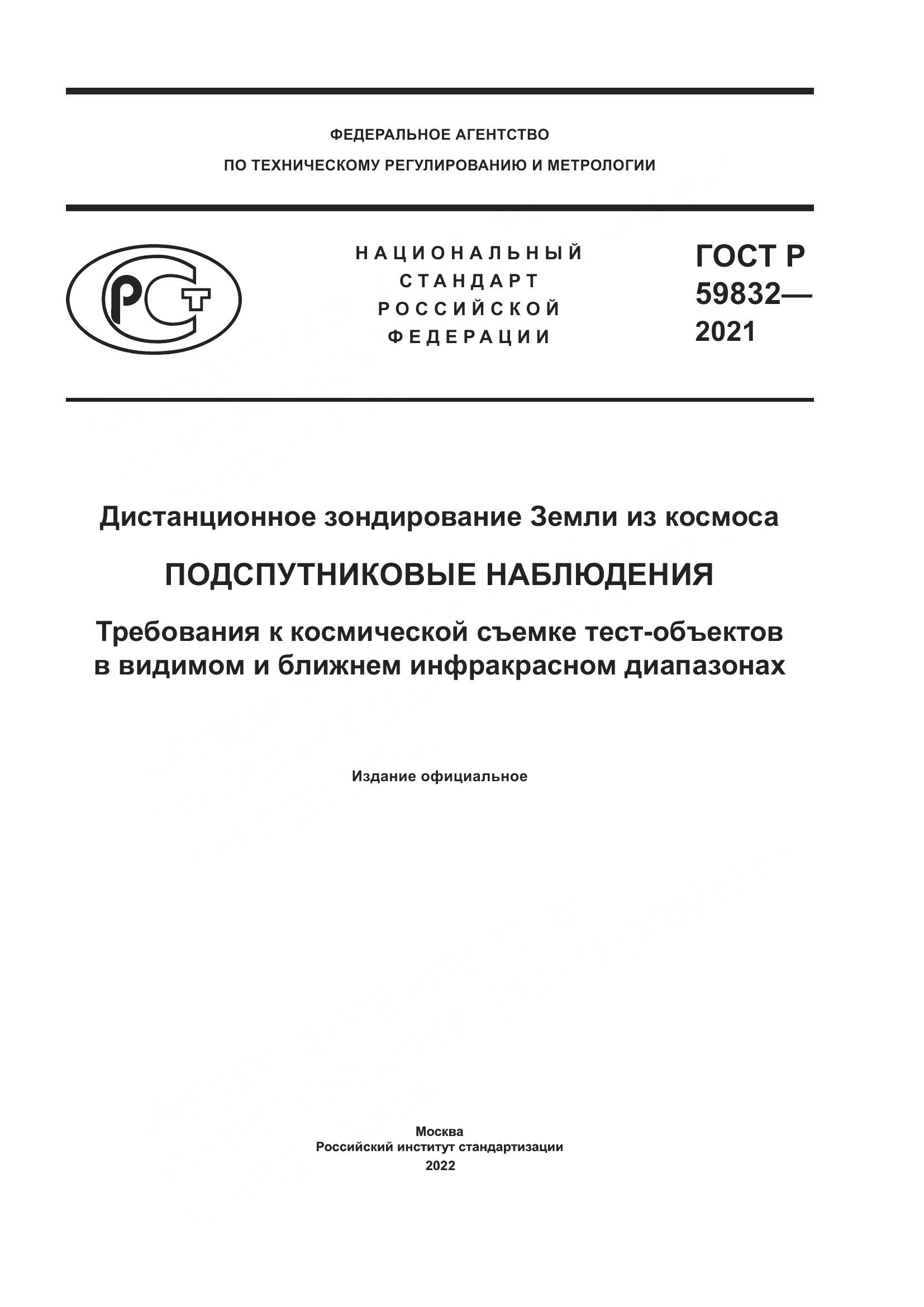 ГОСТ Р  59832-2021, страница 1