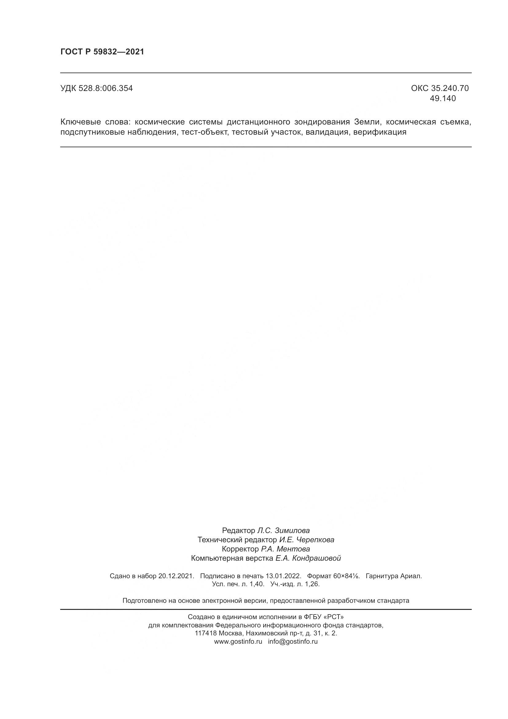 ГОСТ Р  59832-2021, страница 12