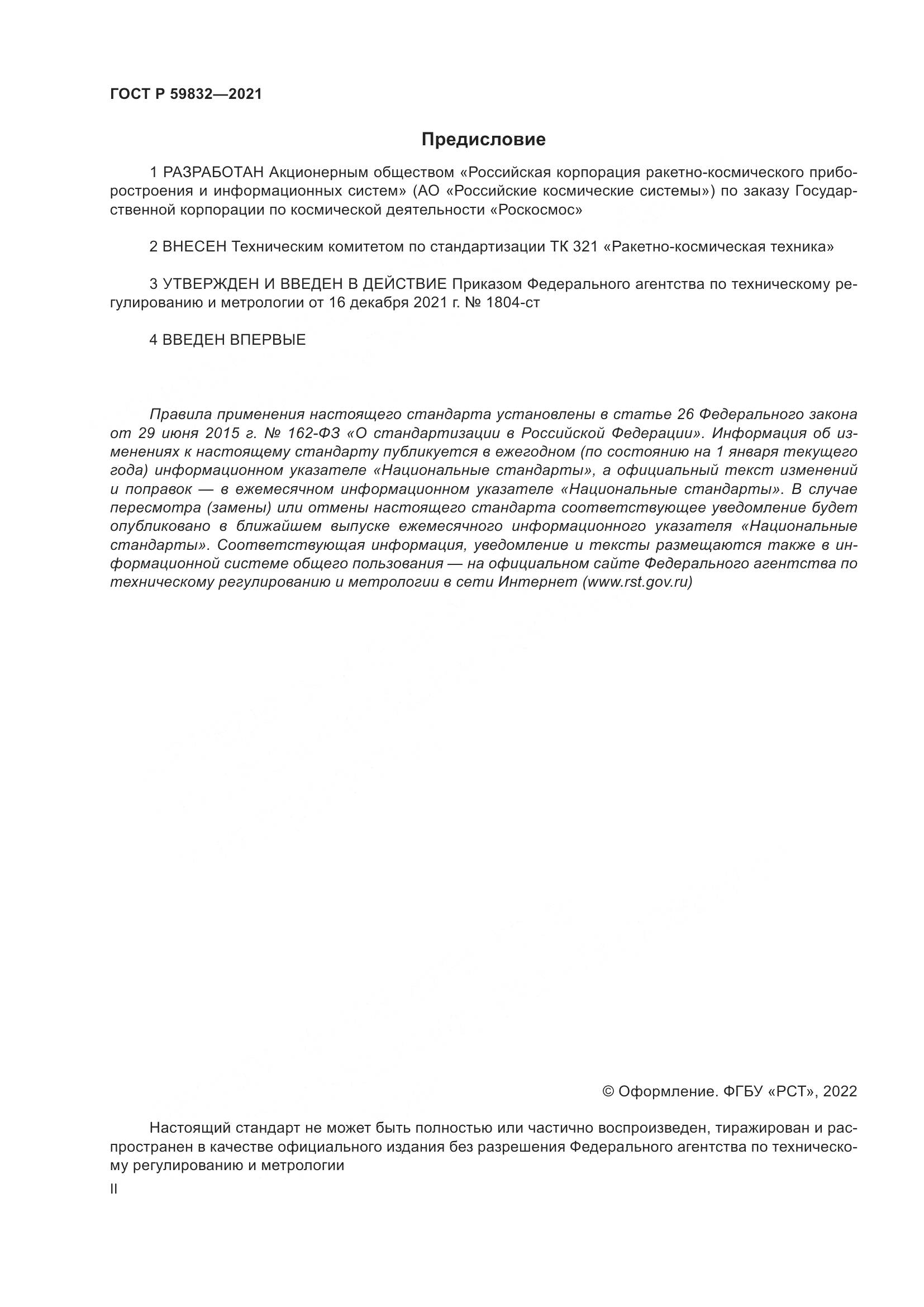 ГОСТ Р  59832-2021, страница 2
