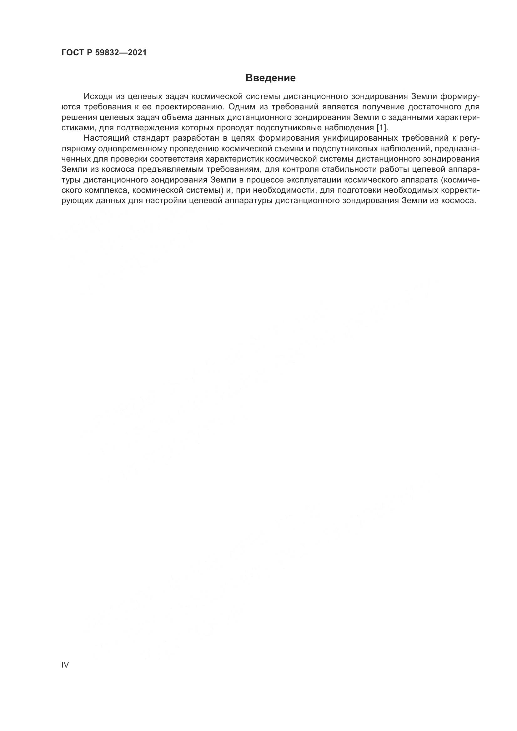 ГОСТ Р  59832-2021, страница 4