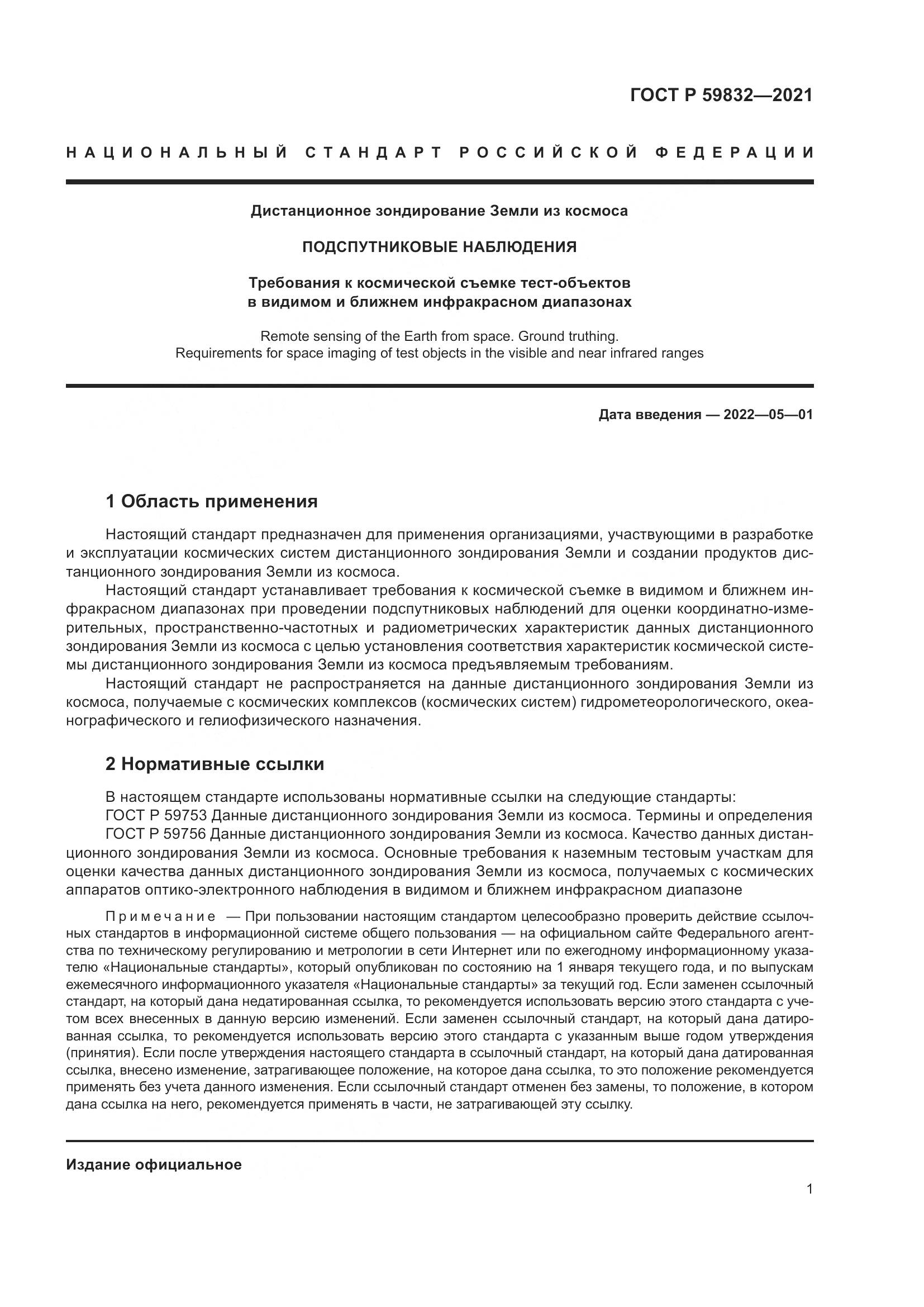 ГОСТ Р  59832-2021, страница 5