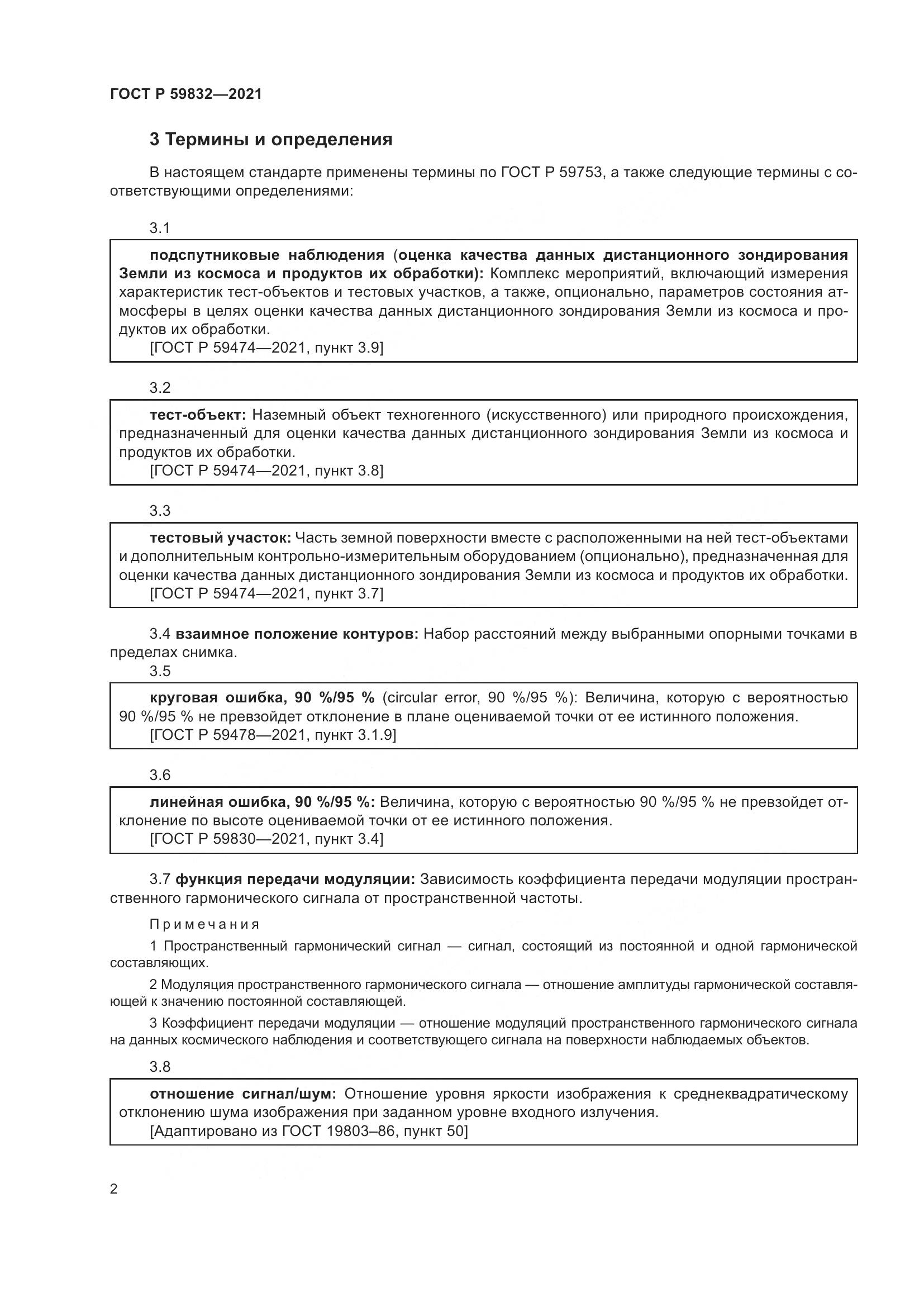 ГОСТ Р  59832-2021, страница 6
