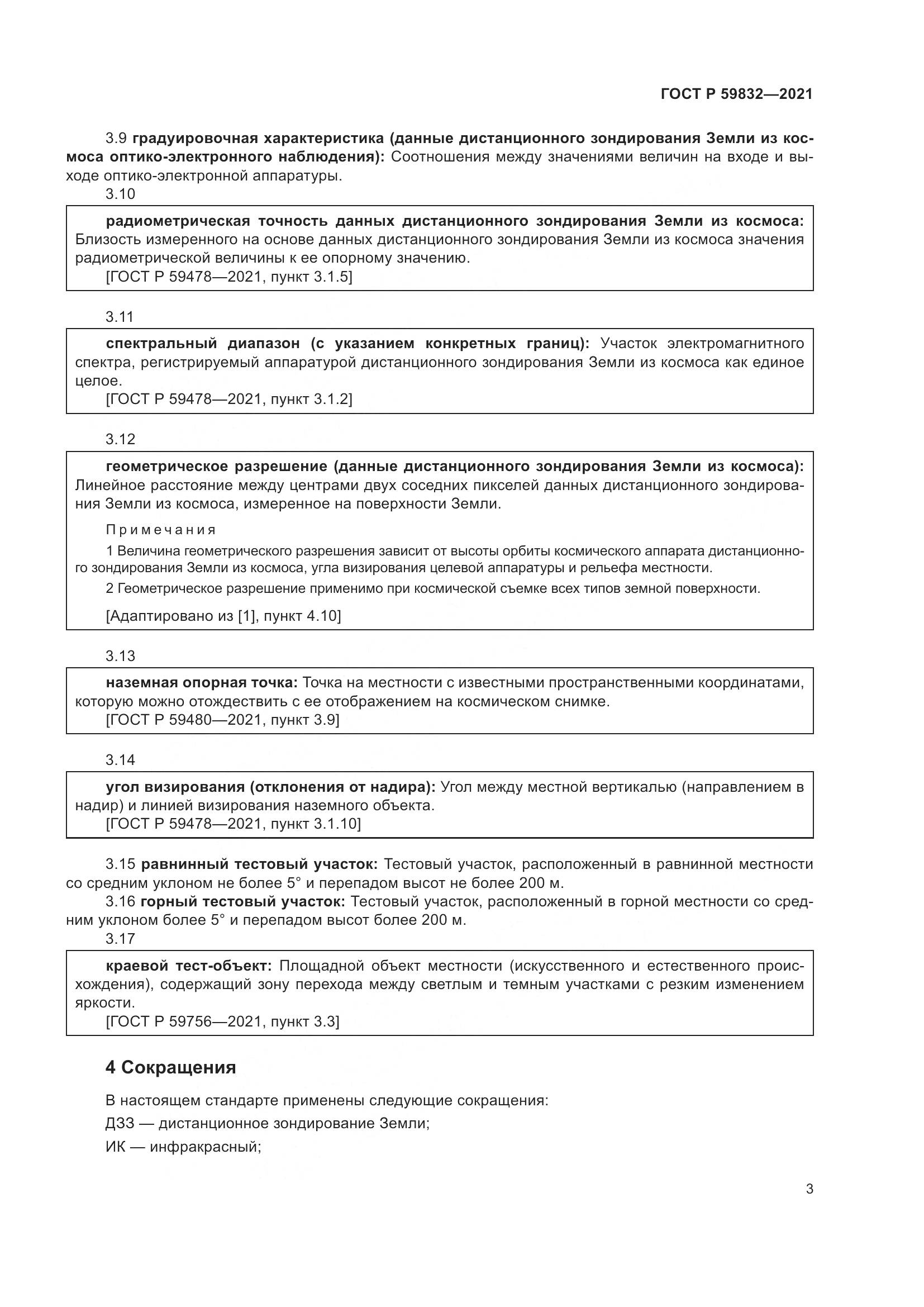 ГОСТ Р  59832-2021, страница 7