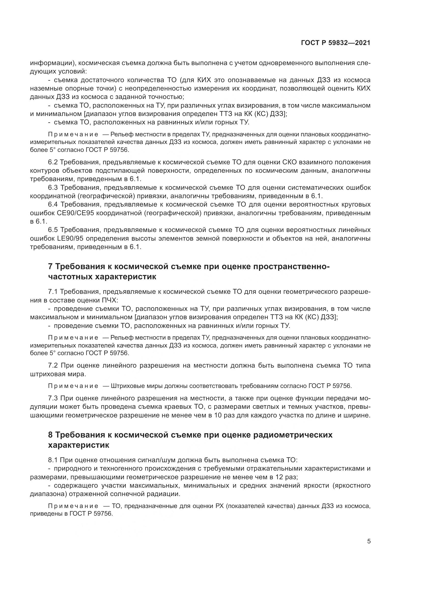 ГОСТ Р  59832-2021, страница 9