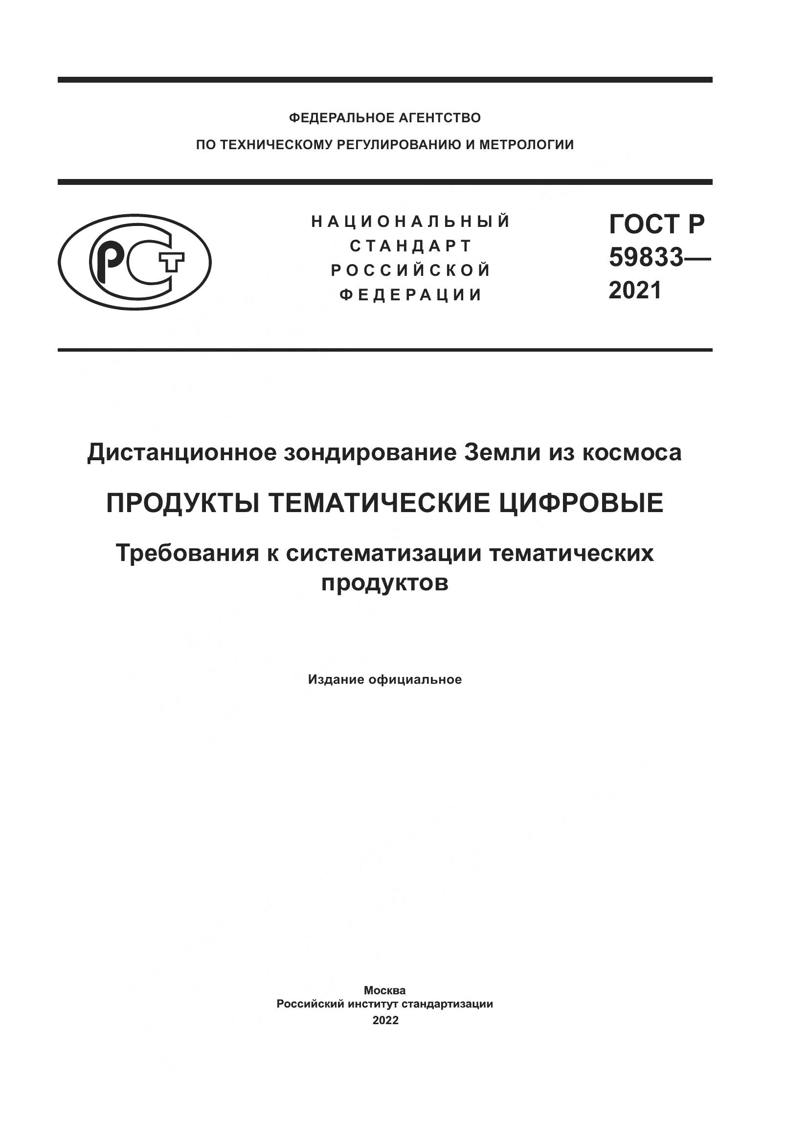 ГОСТ Р  59833-2021, страница 1