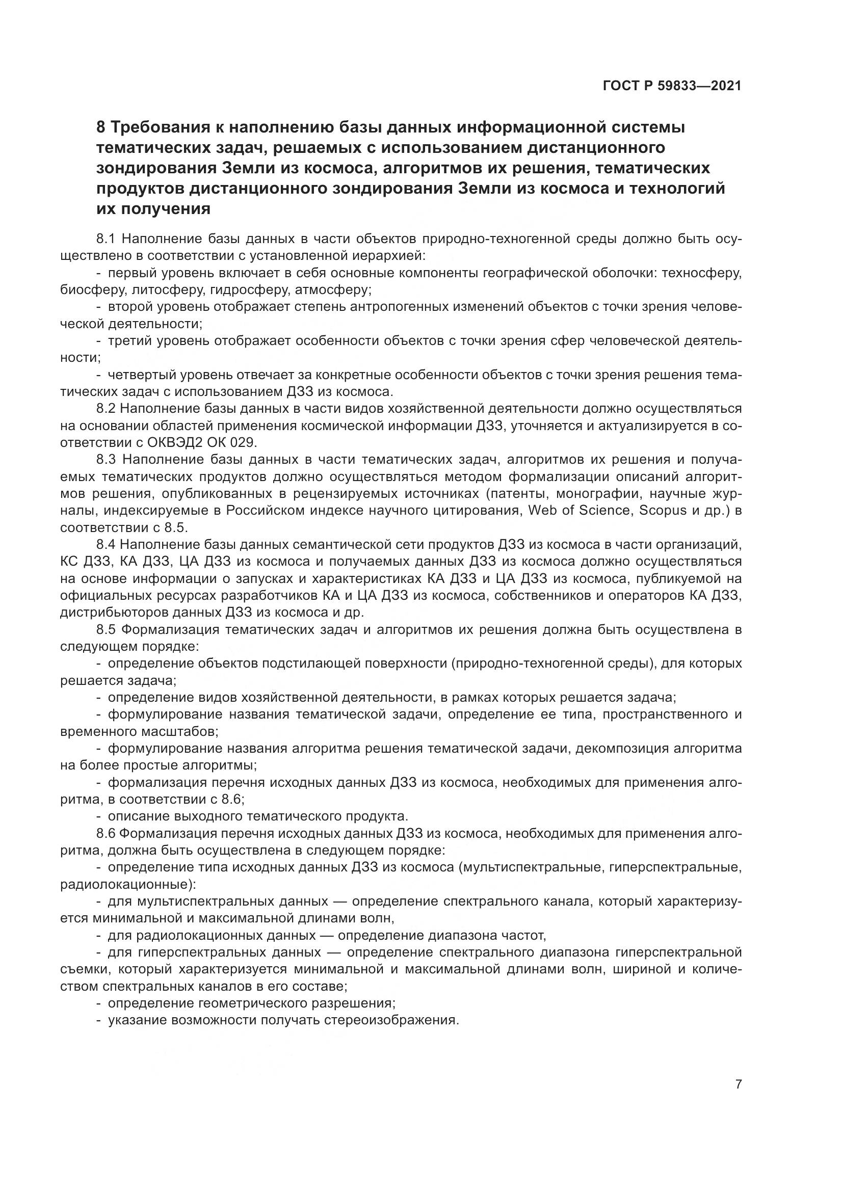 ГОСТ Р  59833-2021, страница 11