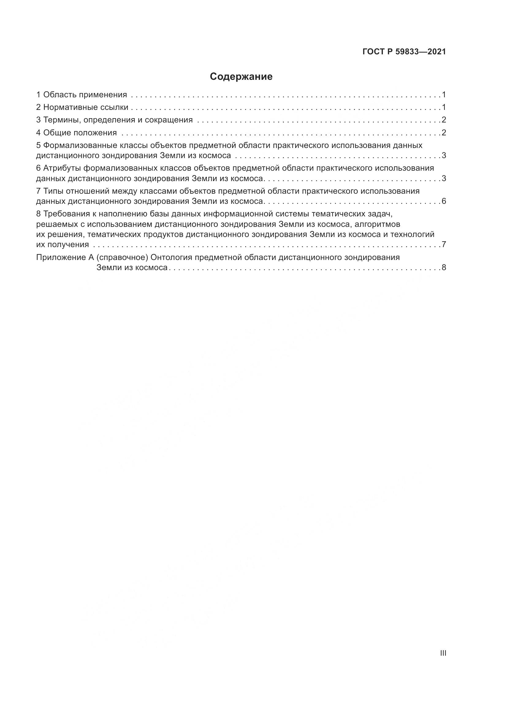 ГОСТ Р  59833-2021, страница 3