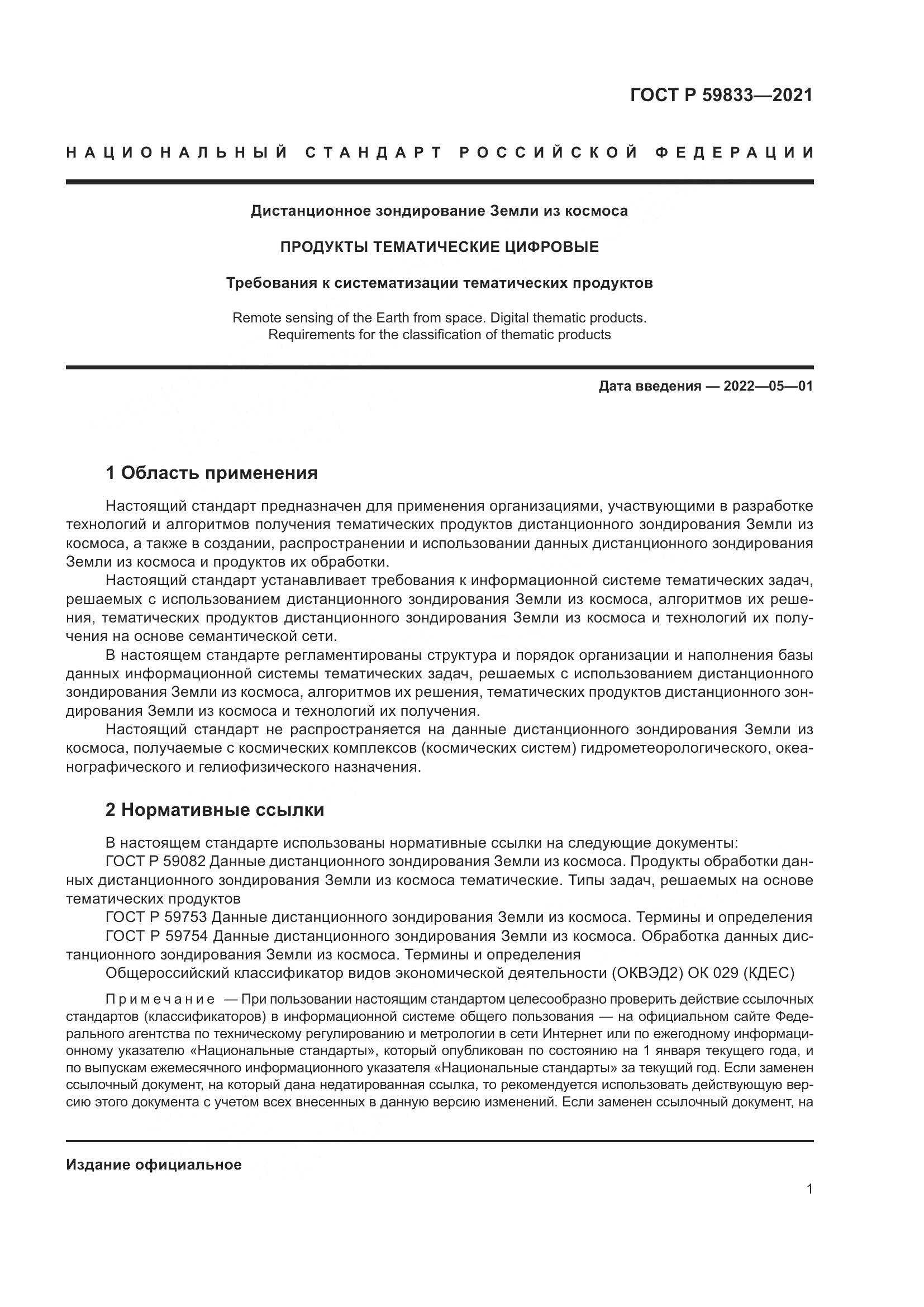 ГОСТ Р  59833-2021, страница 5