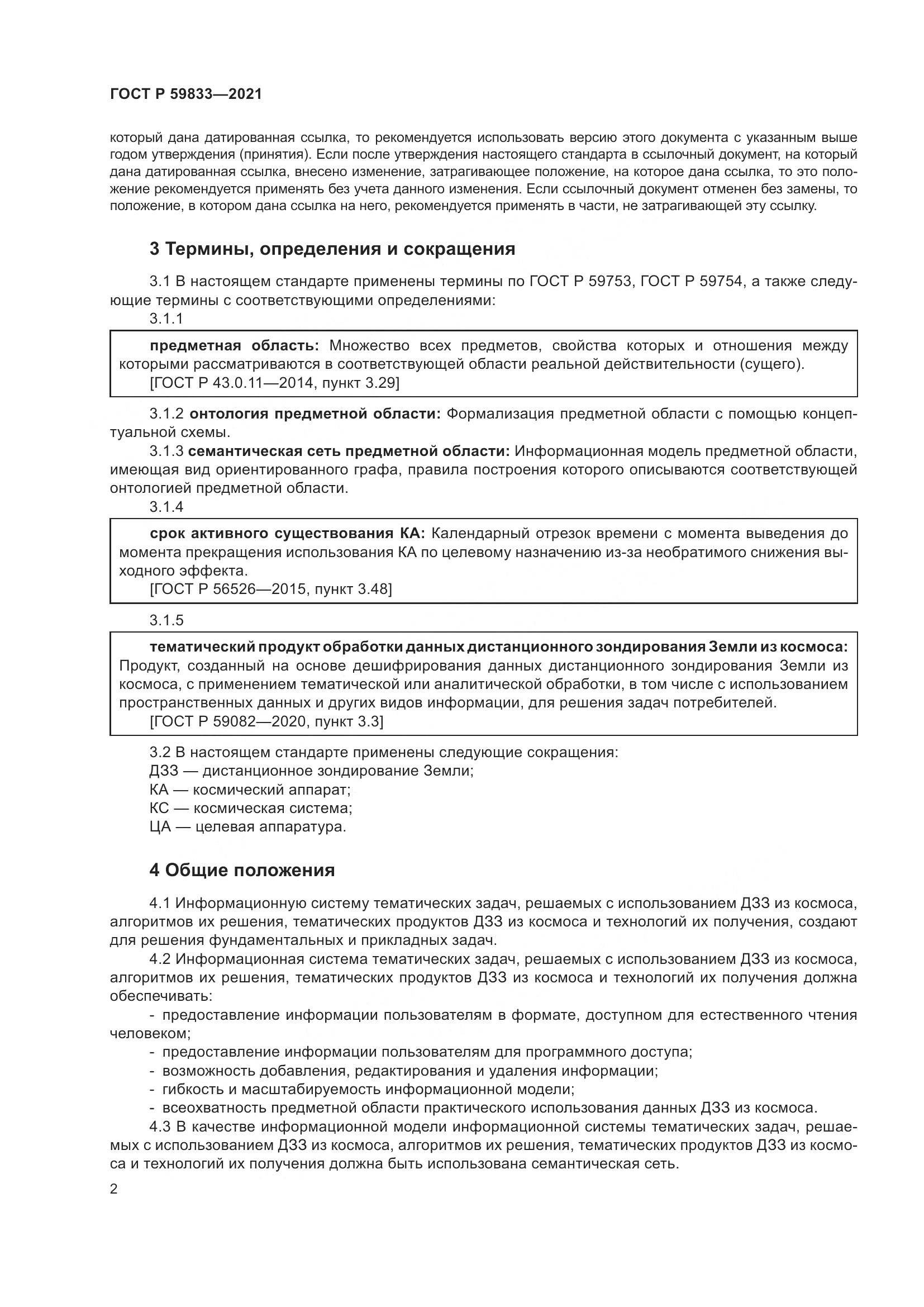 ГОСТ Р  59833-2021, страница 6