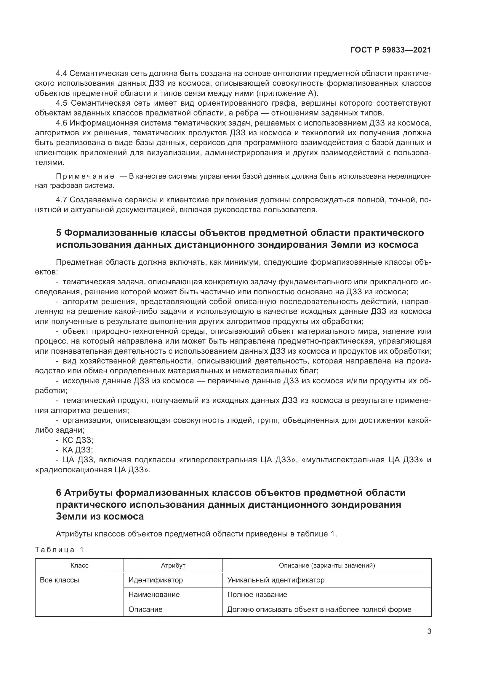 ГОСТ Р  59833-2021, страница 7