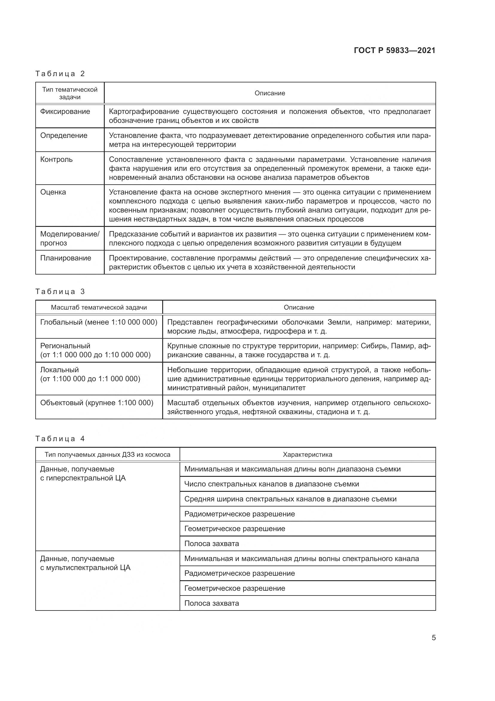 ГОСТ Р  59833-2021, страница 9
