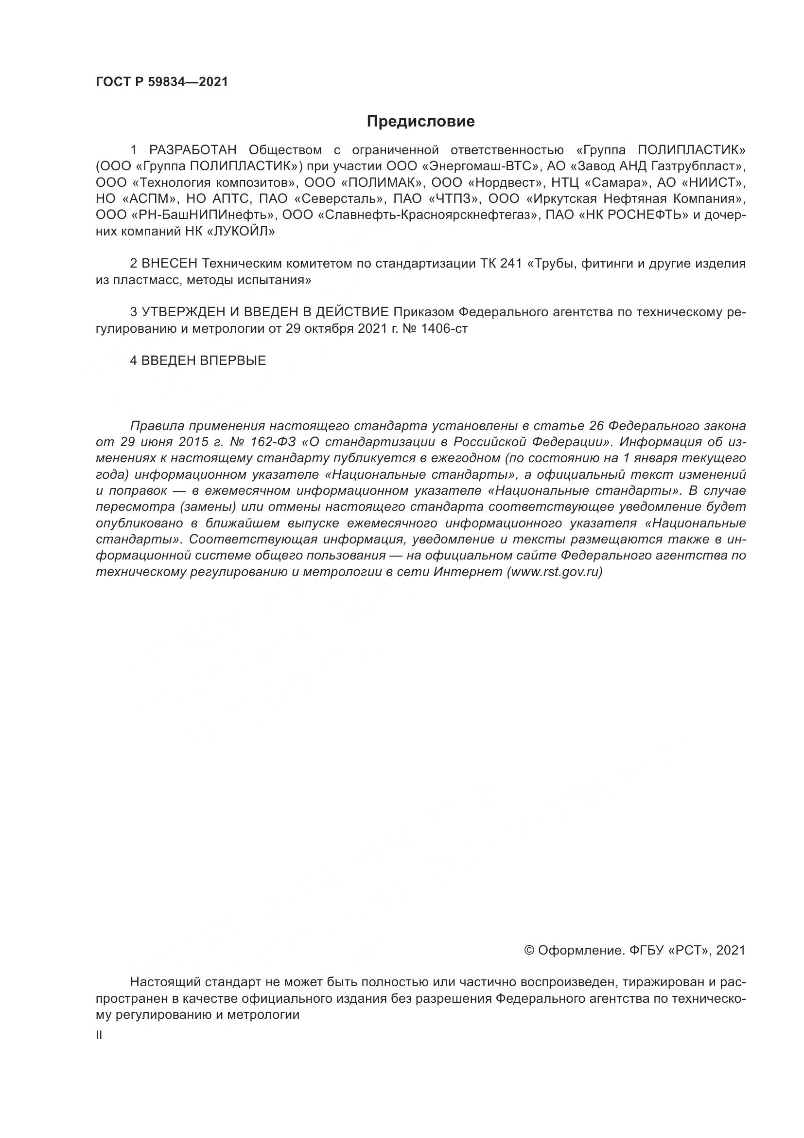 ГОСТ Р  59834-2021, страница 2