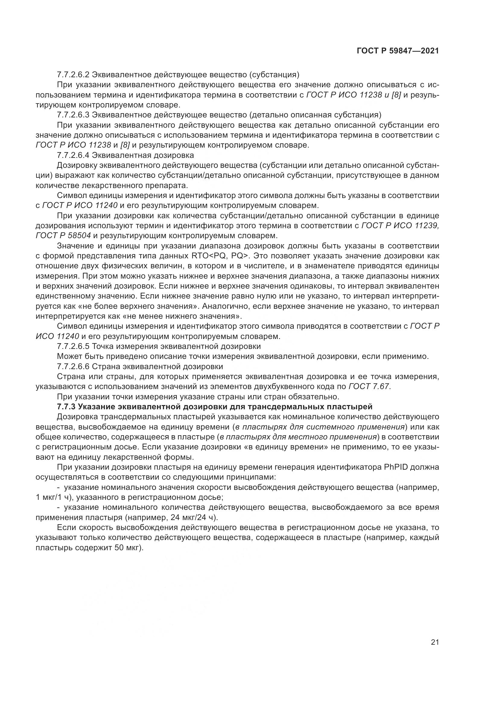 ГОСТ Р  59847-2021, страница 27