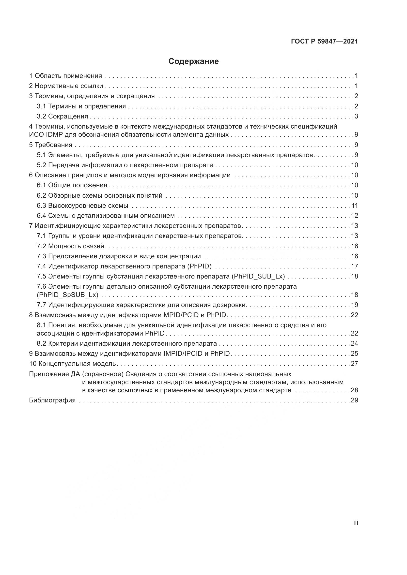 ГОСТ Р  59847-2021, страница 3