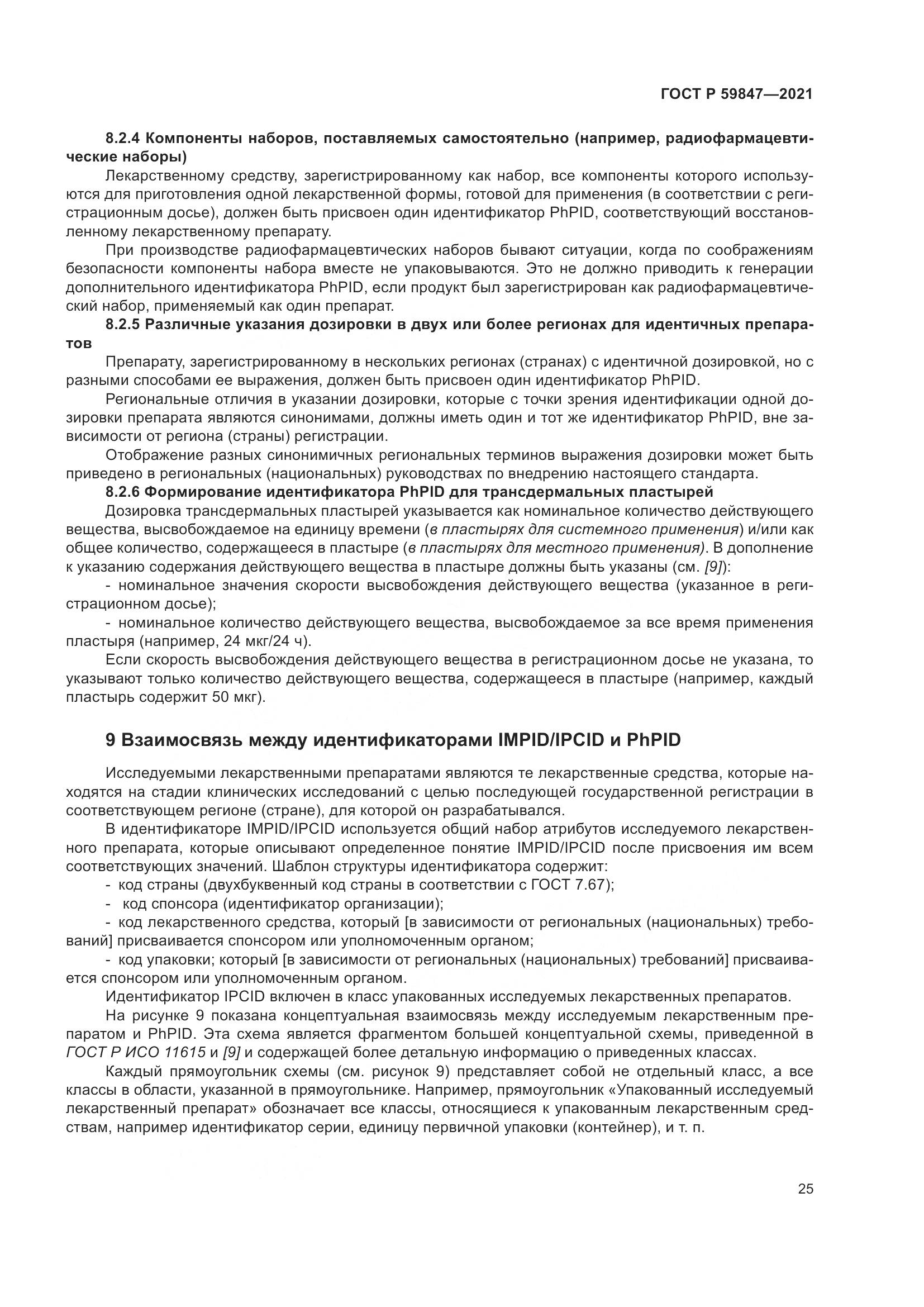 ГОСТ Р  59847-2021, страница 31