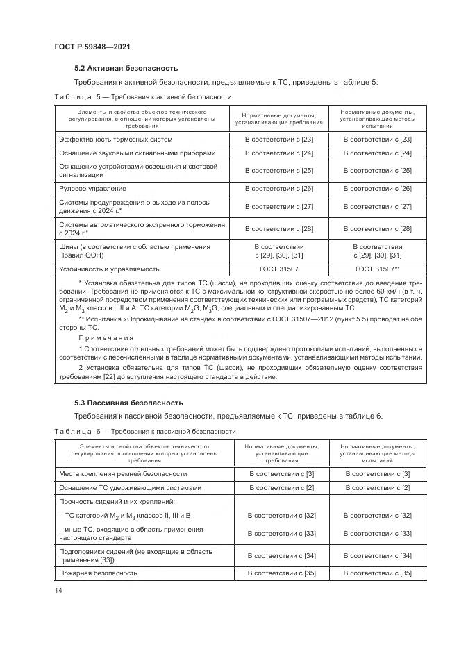 ГОСТ Р  59848-2021, страница 18