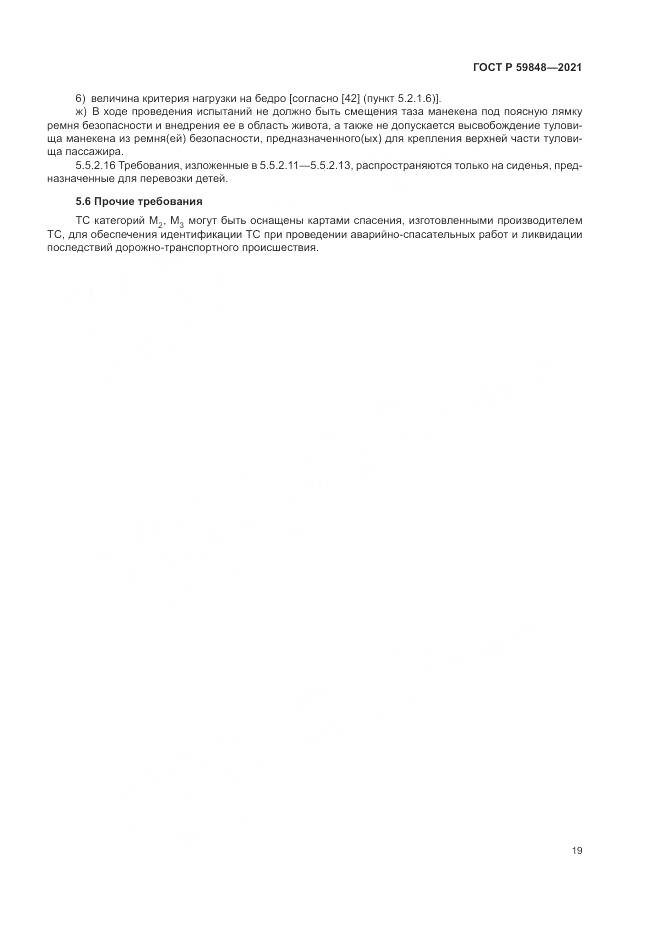 ГОСТ Р  59848-2021, страница 23
