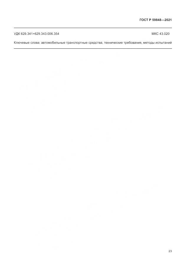 ГОСТ Р  59848-2021, страница 27