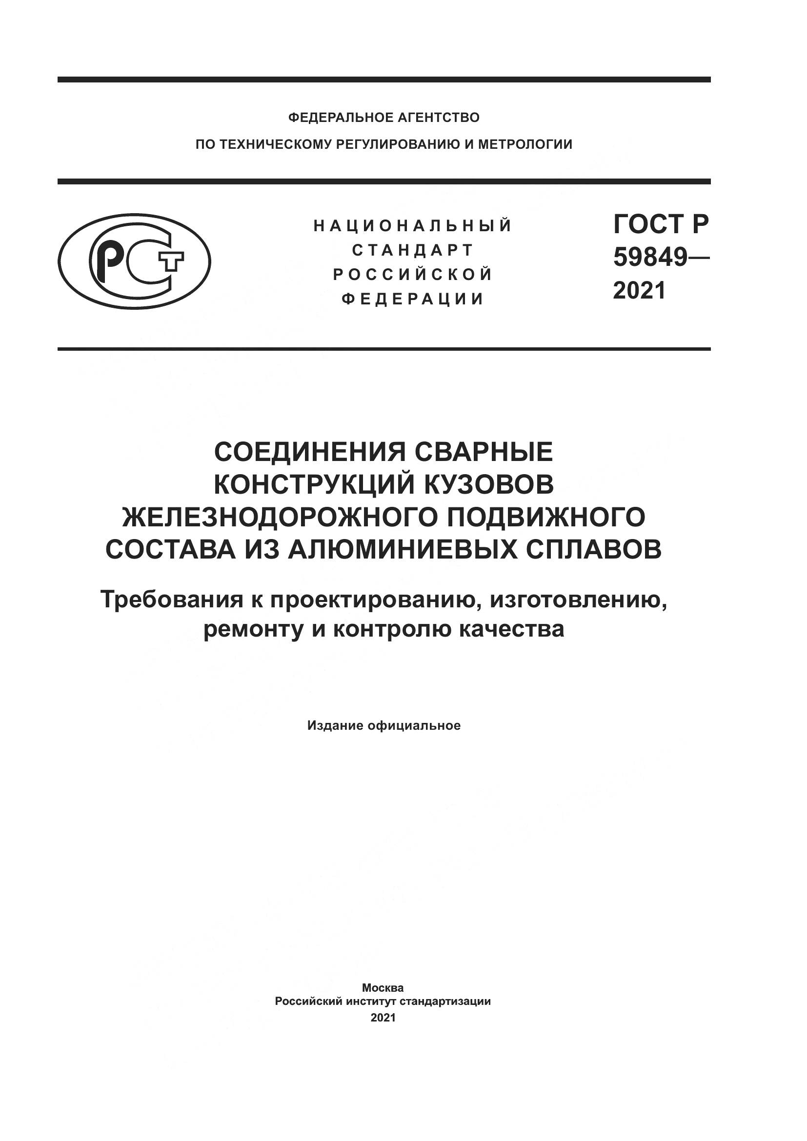 ГОСТ Р  59849-2021, страница 1