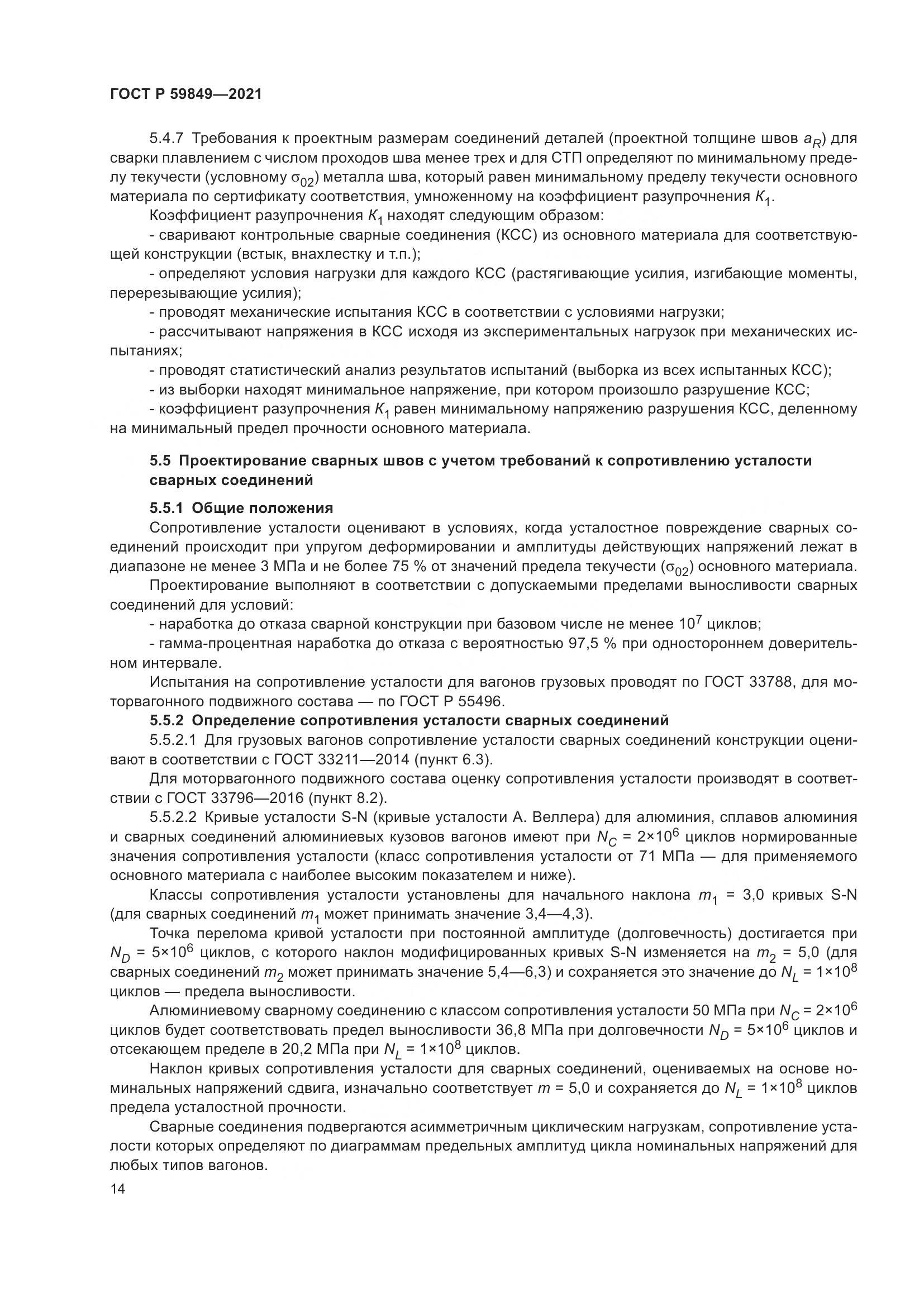 ГОСТ Р  59849-2021, страница 18