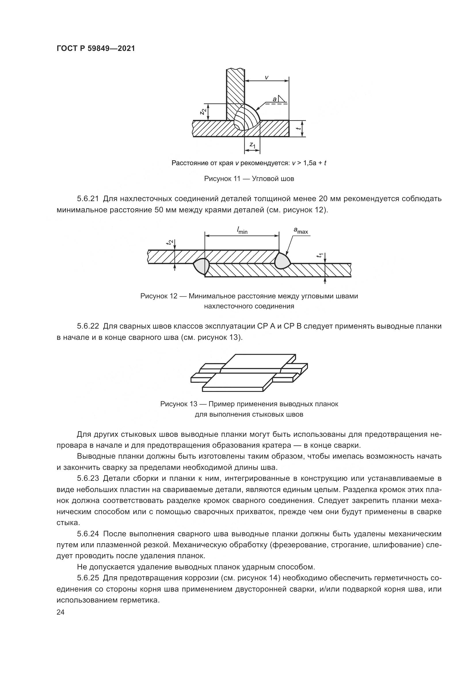 ГОСТ Р  59849-2021, страница 28