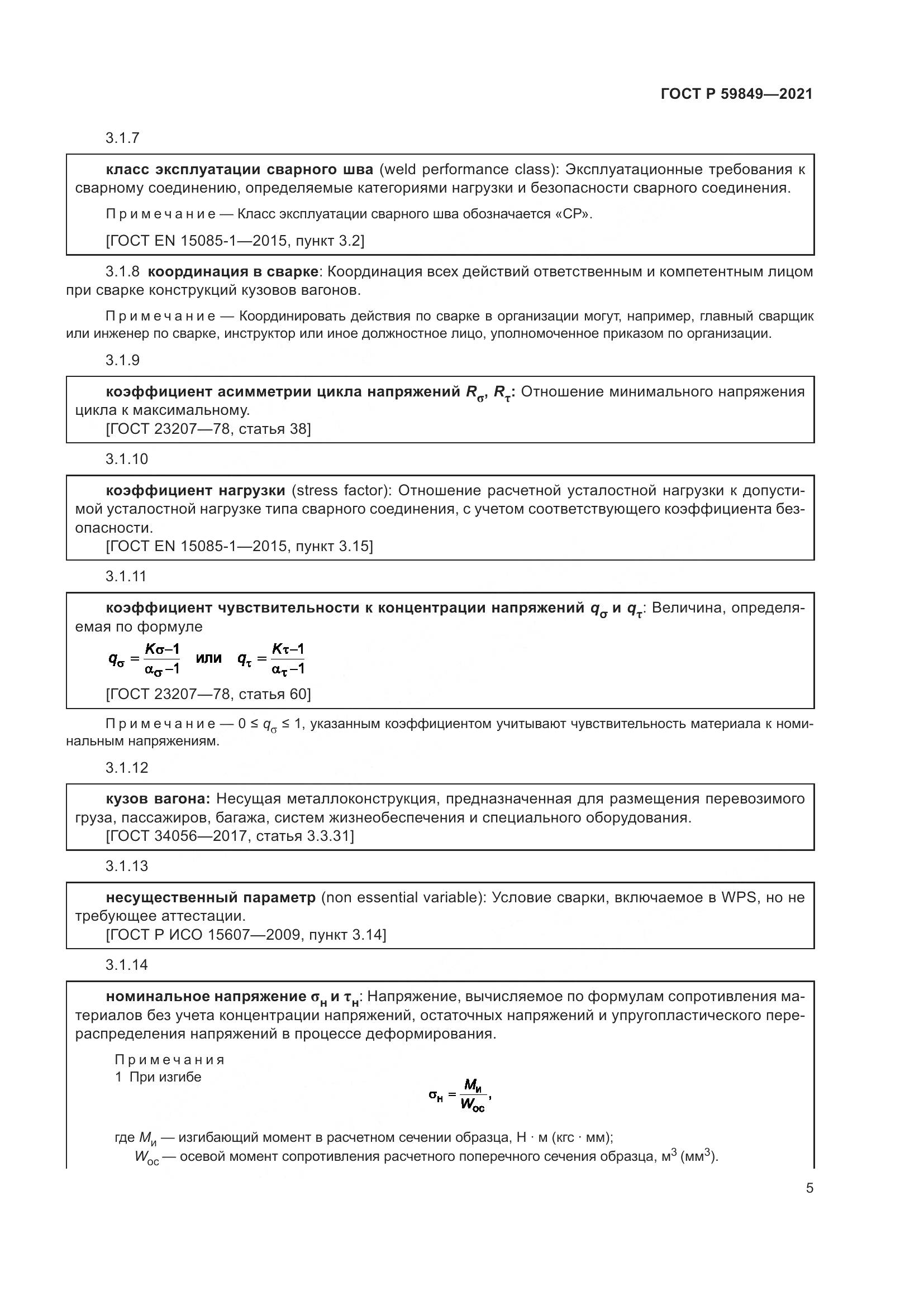 ГОСТ Р  59849-2021, страница 9