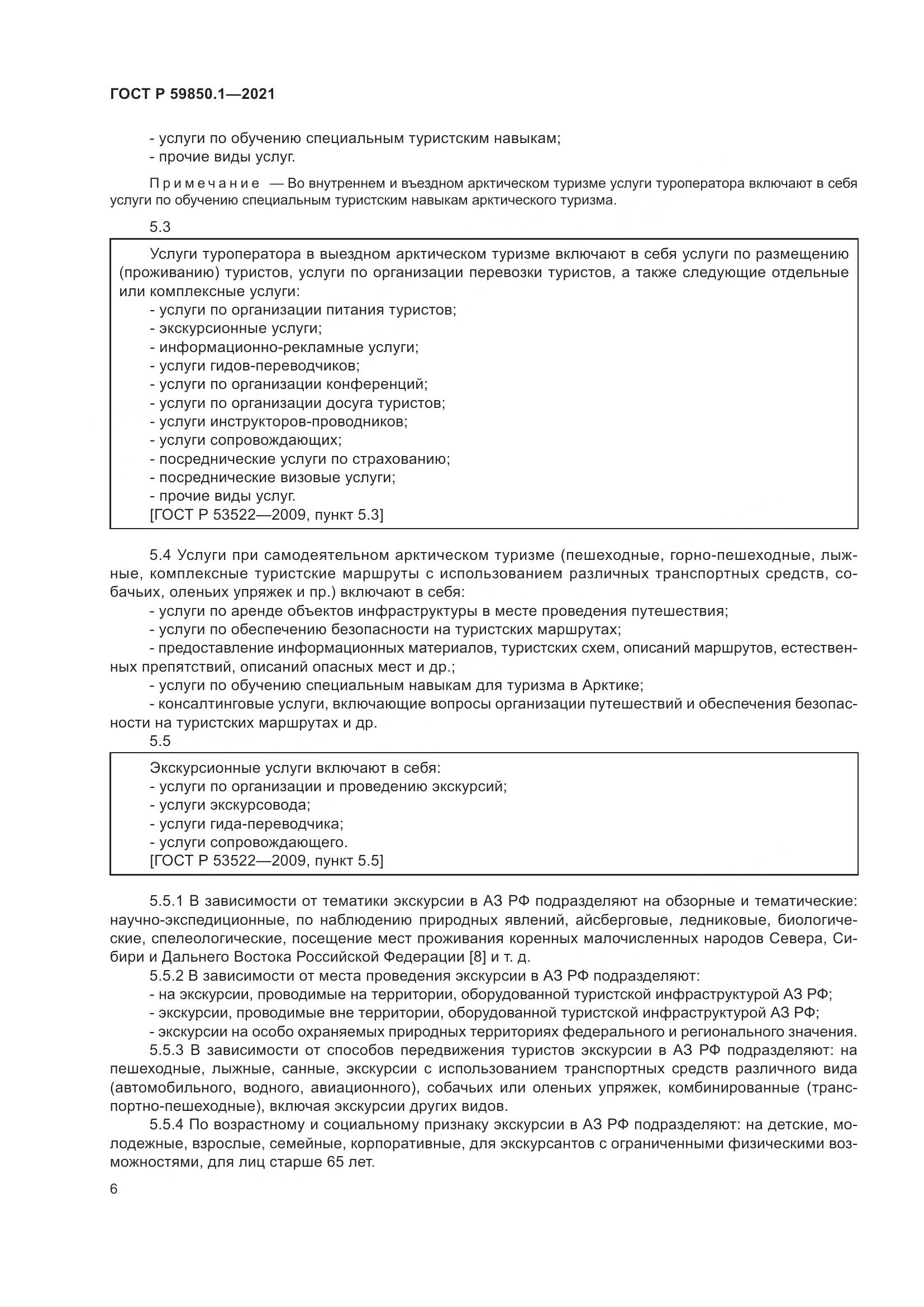 ГОСТ Р  59850.1-2021, страница 10