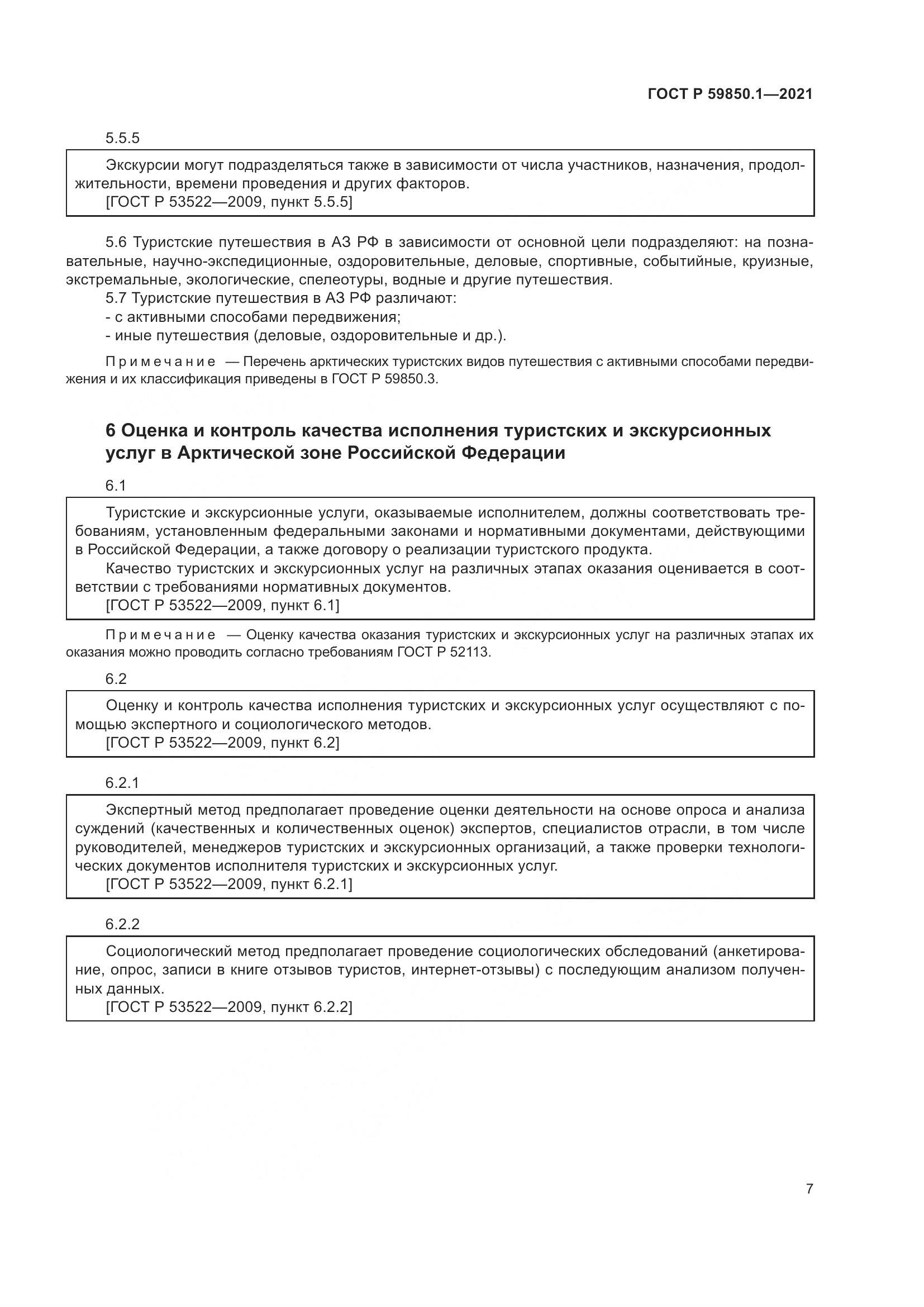 ГОСТ Р  59850.1-2021, страница 11