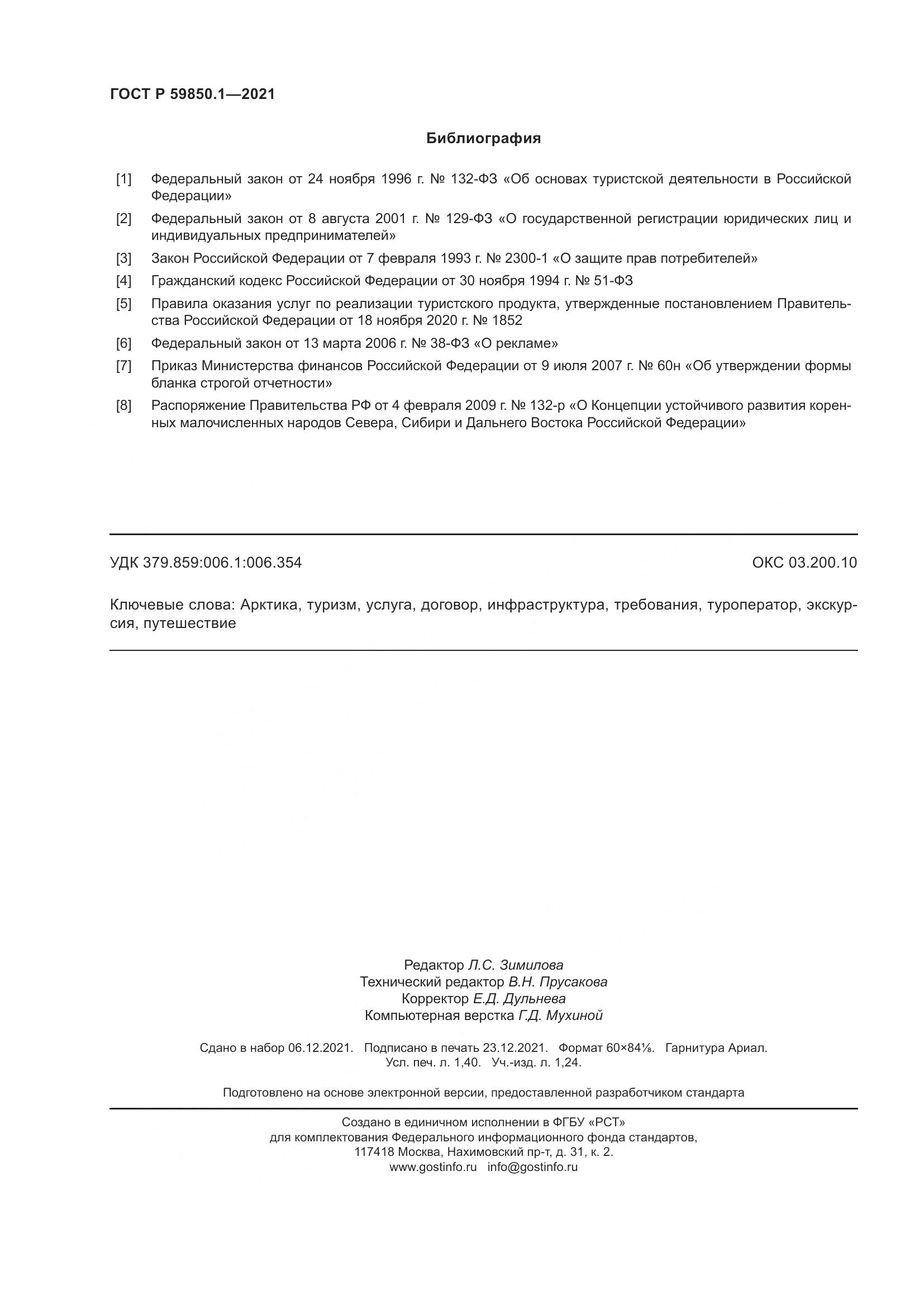 ГОСТ Р  59850.1-2021, страница 12