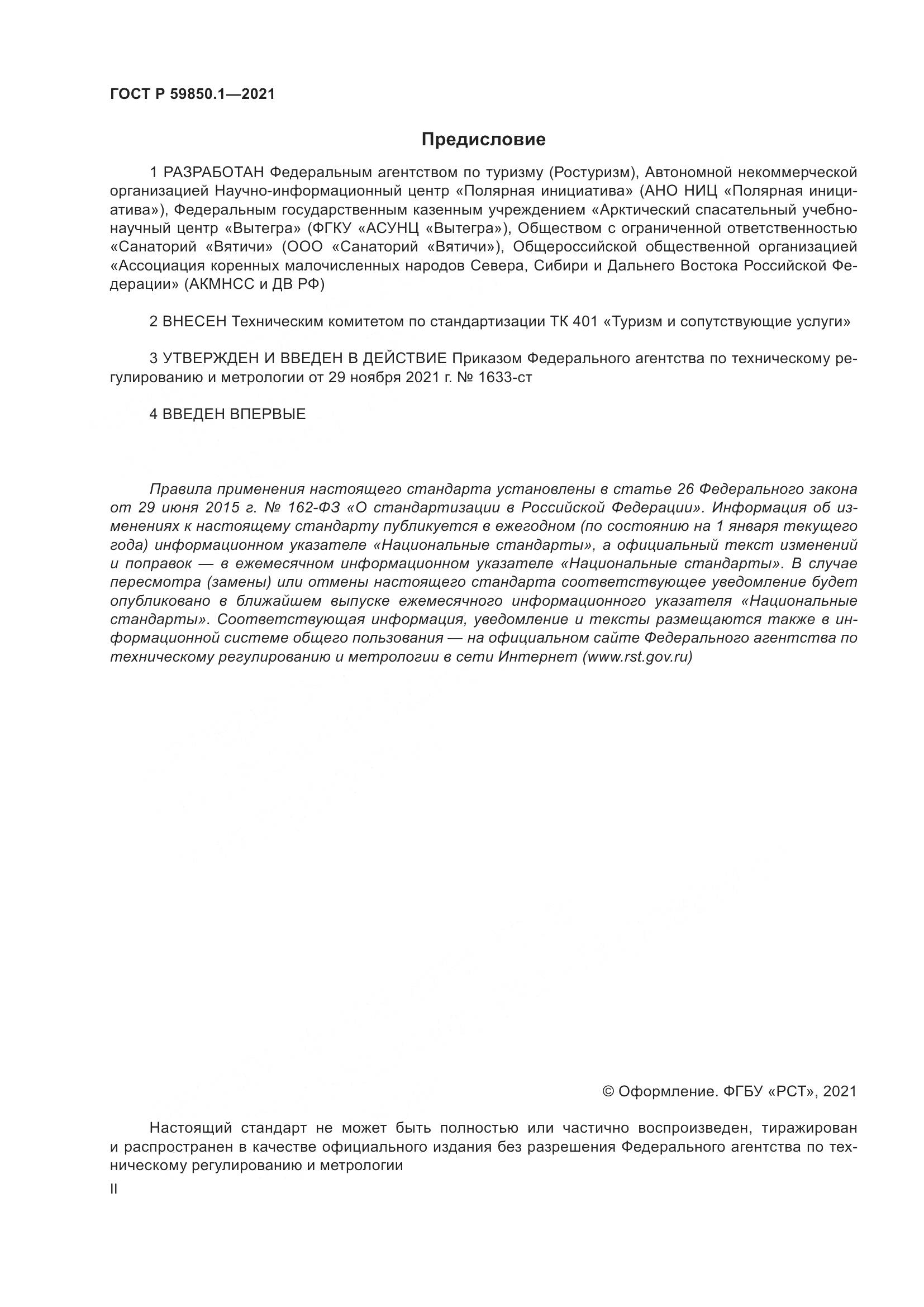 ГОСТ Р  59850.1-2021, страница 2