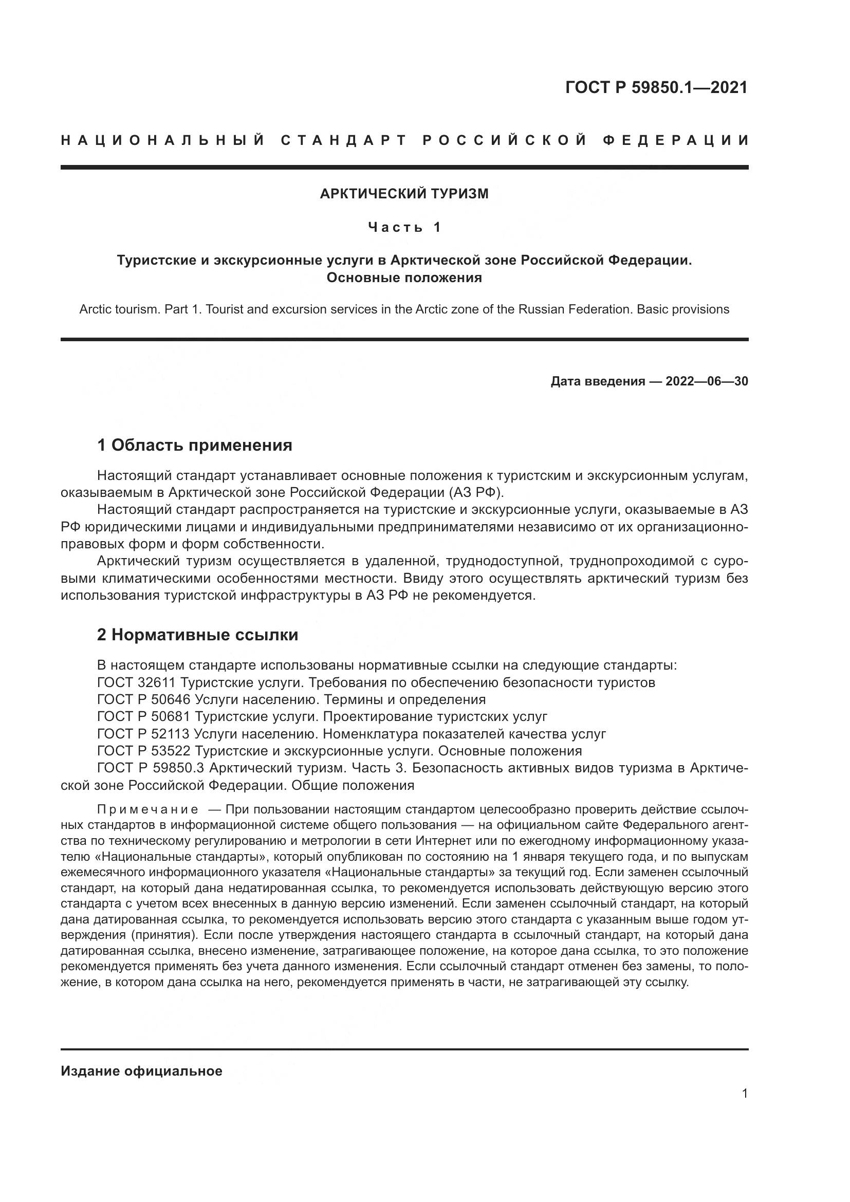 ГОСТ Р  59850.1-2021, страница 5