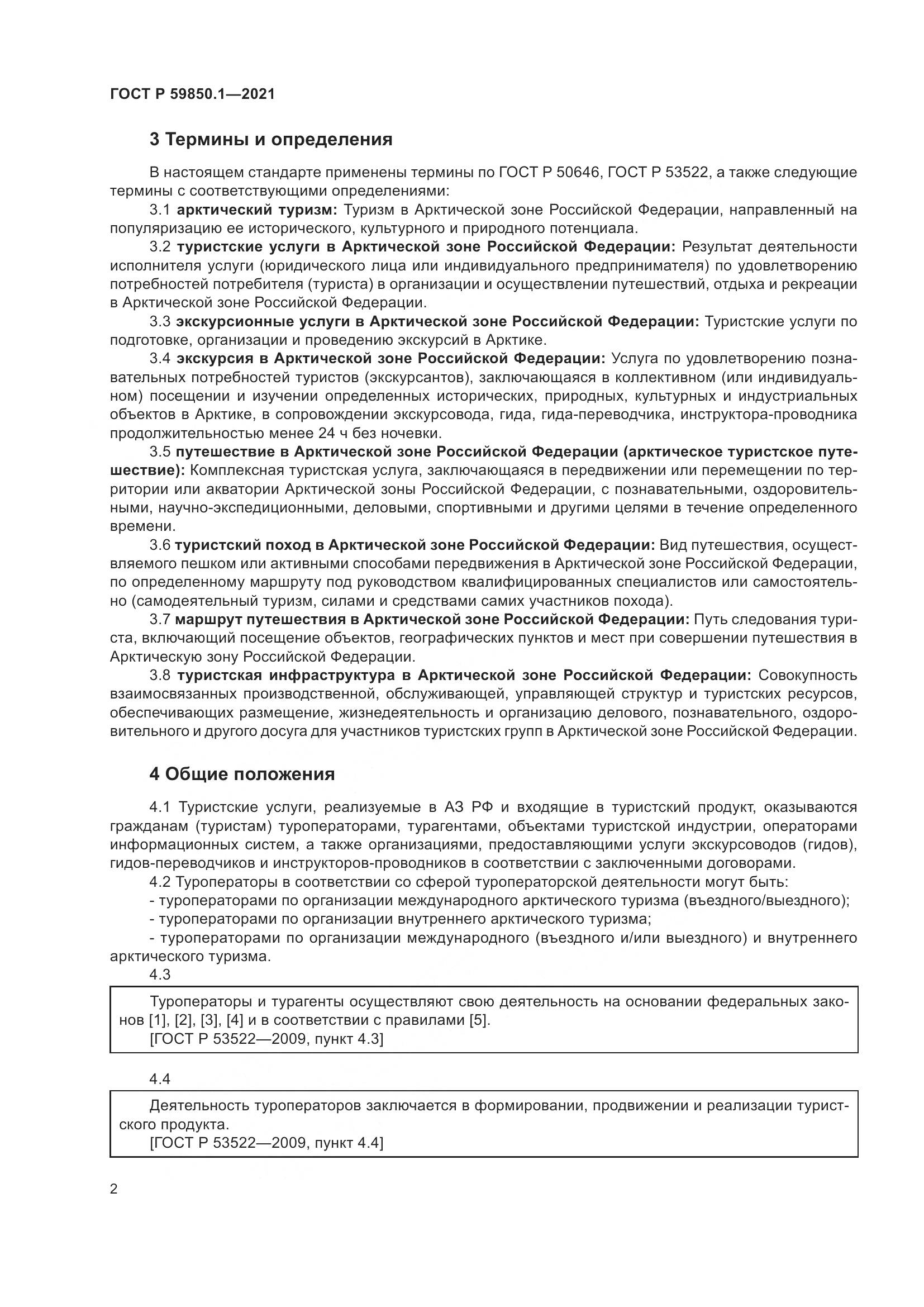 ГОСТ Р  59850.1-2021, страница 6