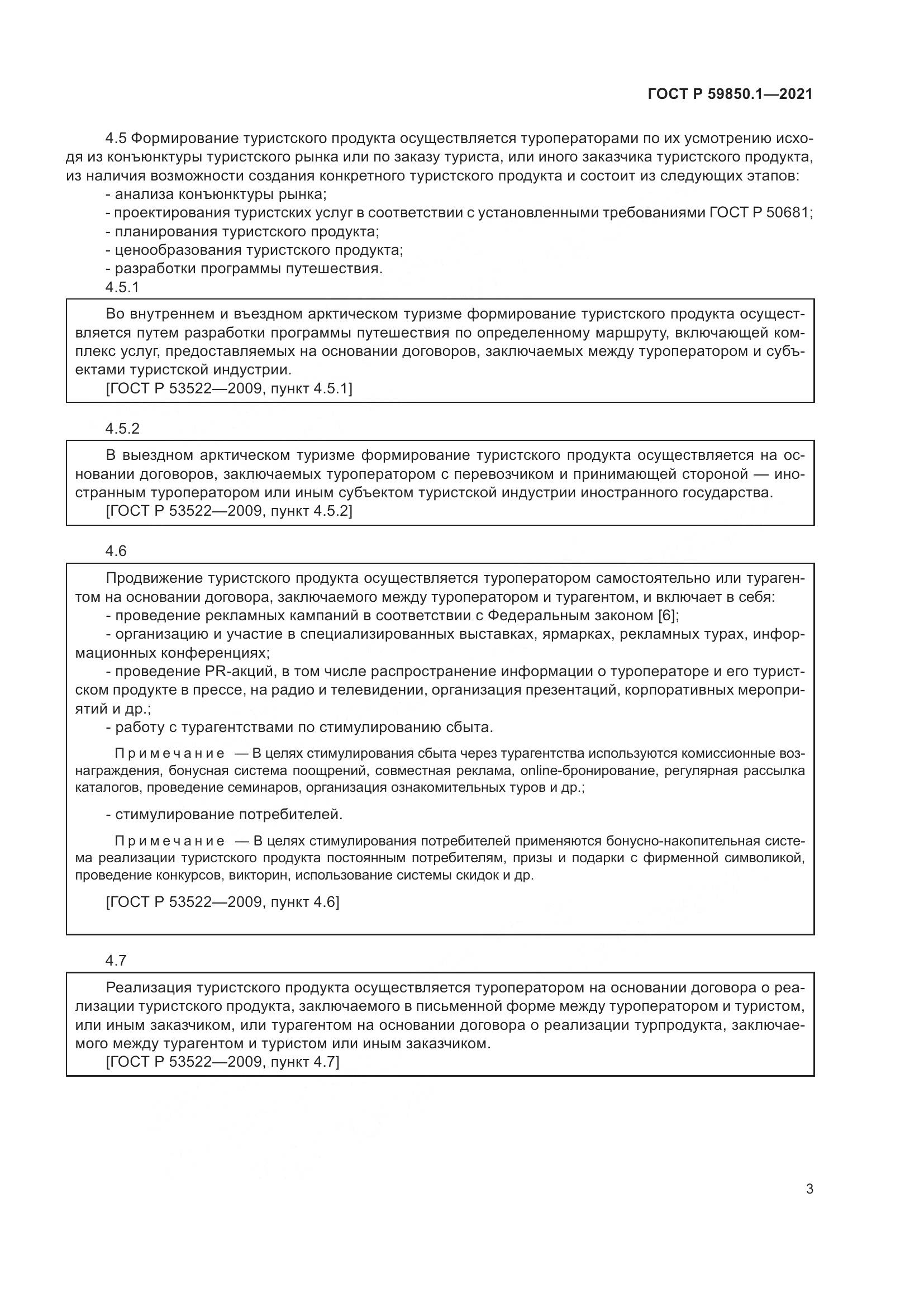 ГОСТ Р  59850.1-2021, страница 7