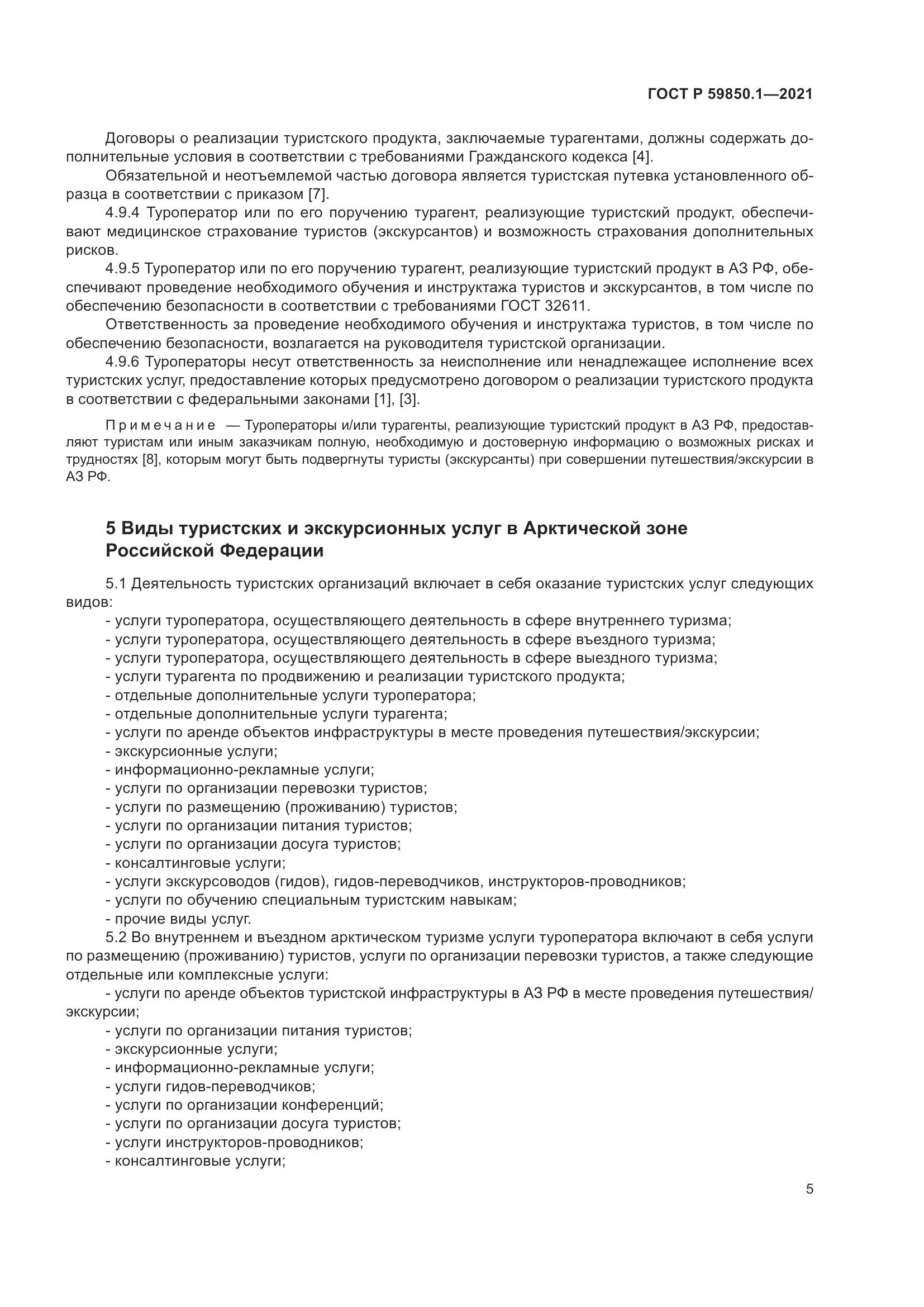 ГОСТ Р  59850.1-2021, страница 9