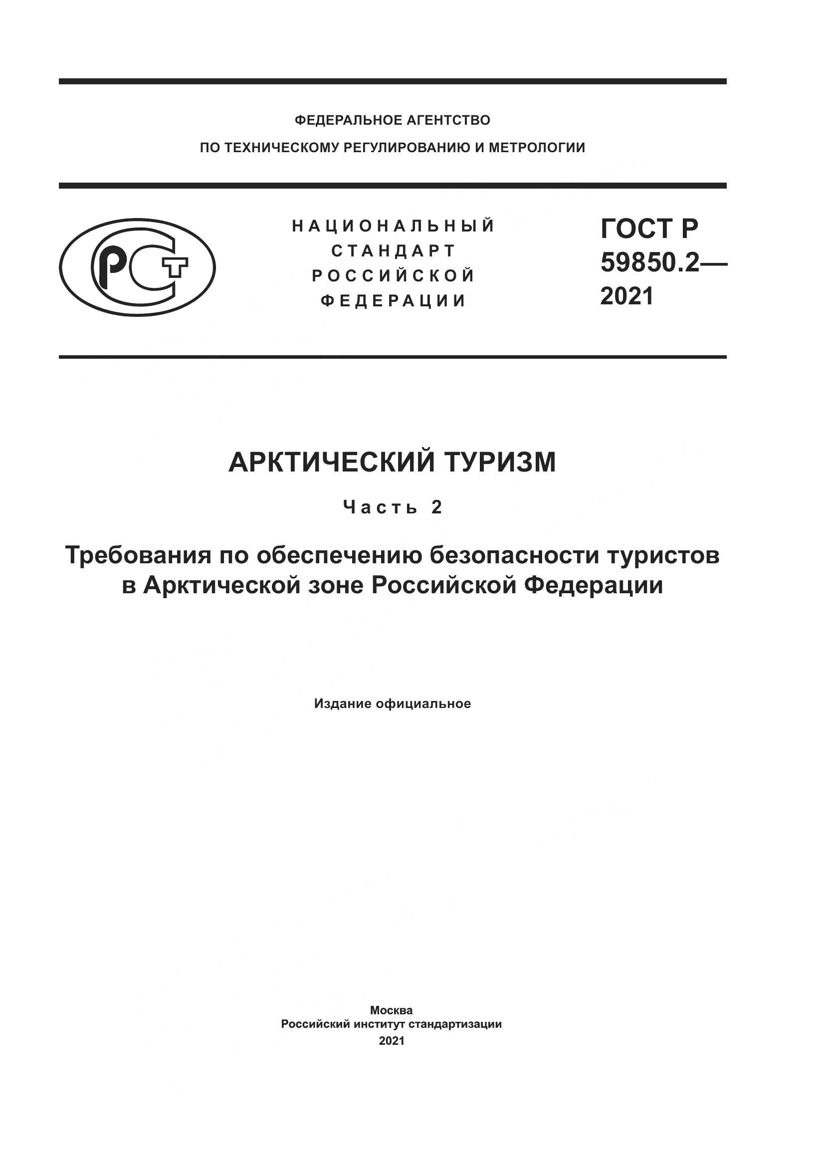 ГОСТ Р  59850.2-2021, страница 1