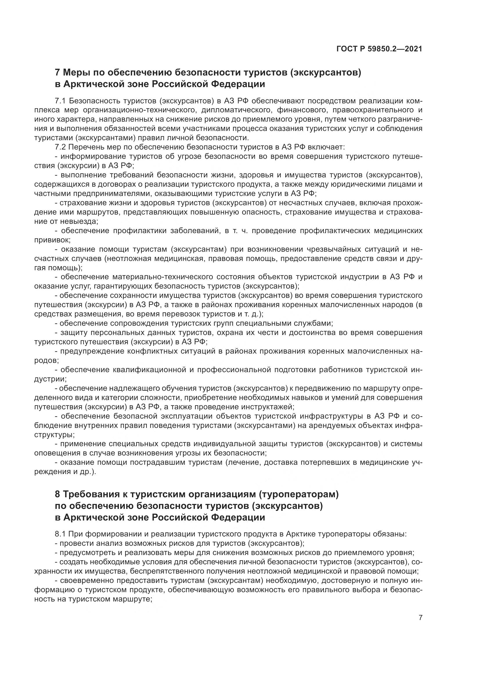 ГОСТ Р  59850.2-2021, страница 11