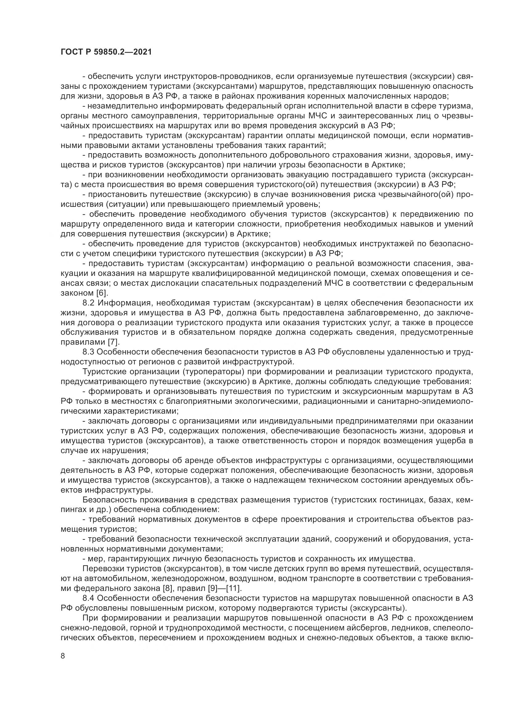 ГОСТ Р  59850.2-2021, страница 12