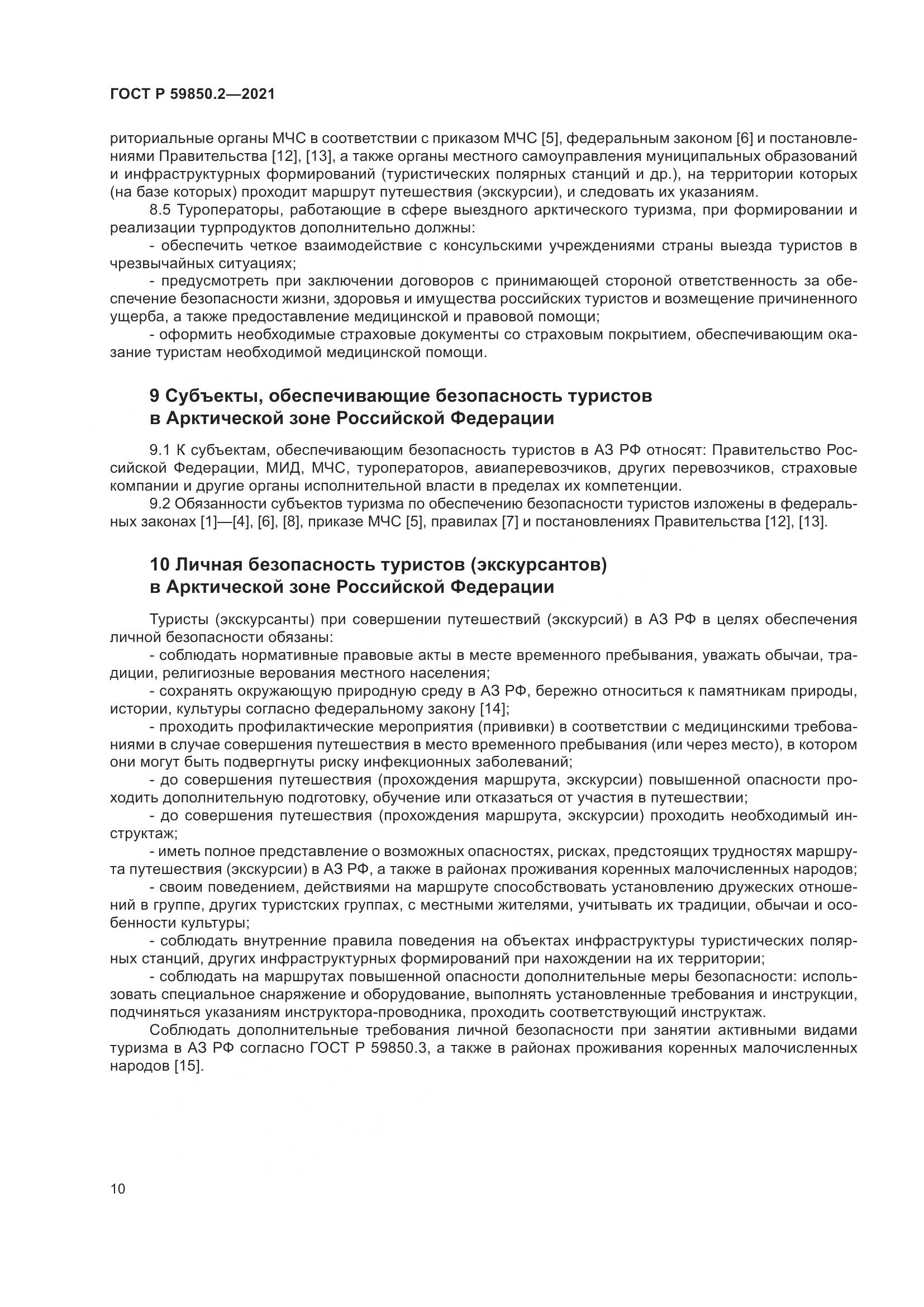 ГОСТ Р  59850.2-2021, страница 14