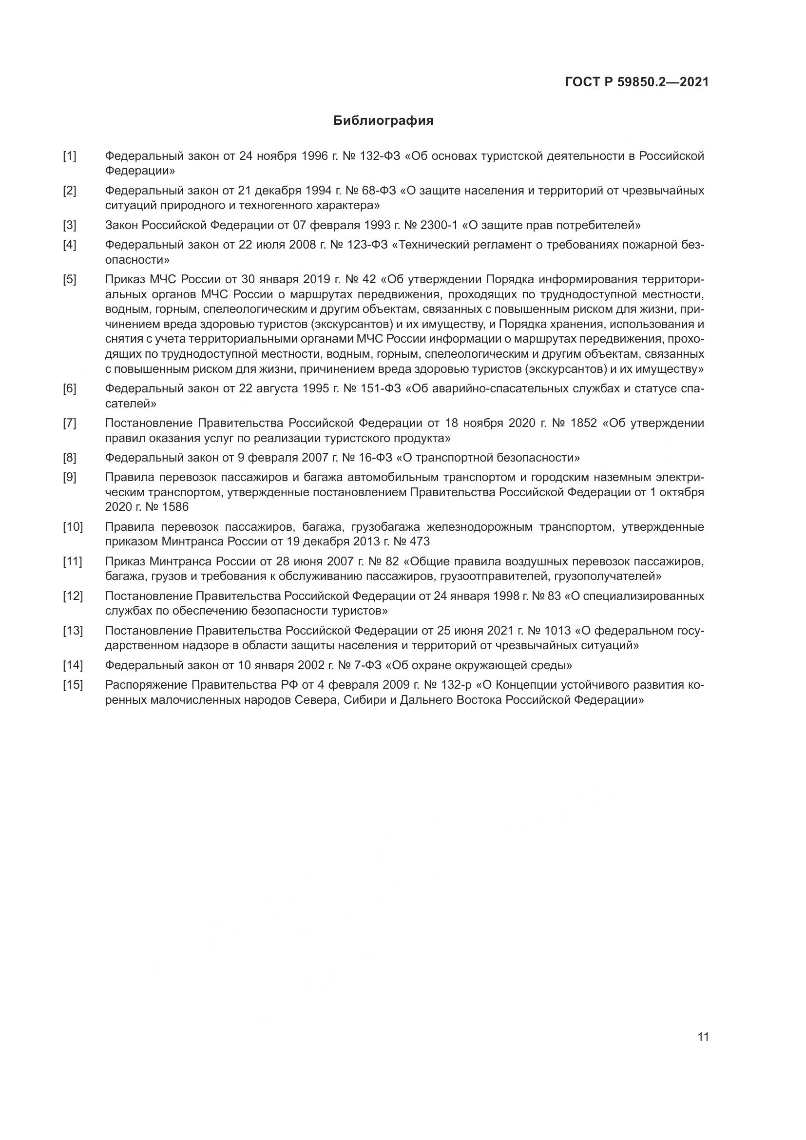 ГОСТ Р  59850.2-2021, страница 15
