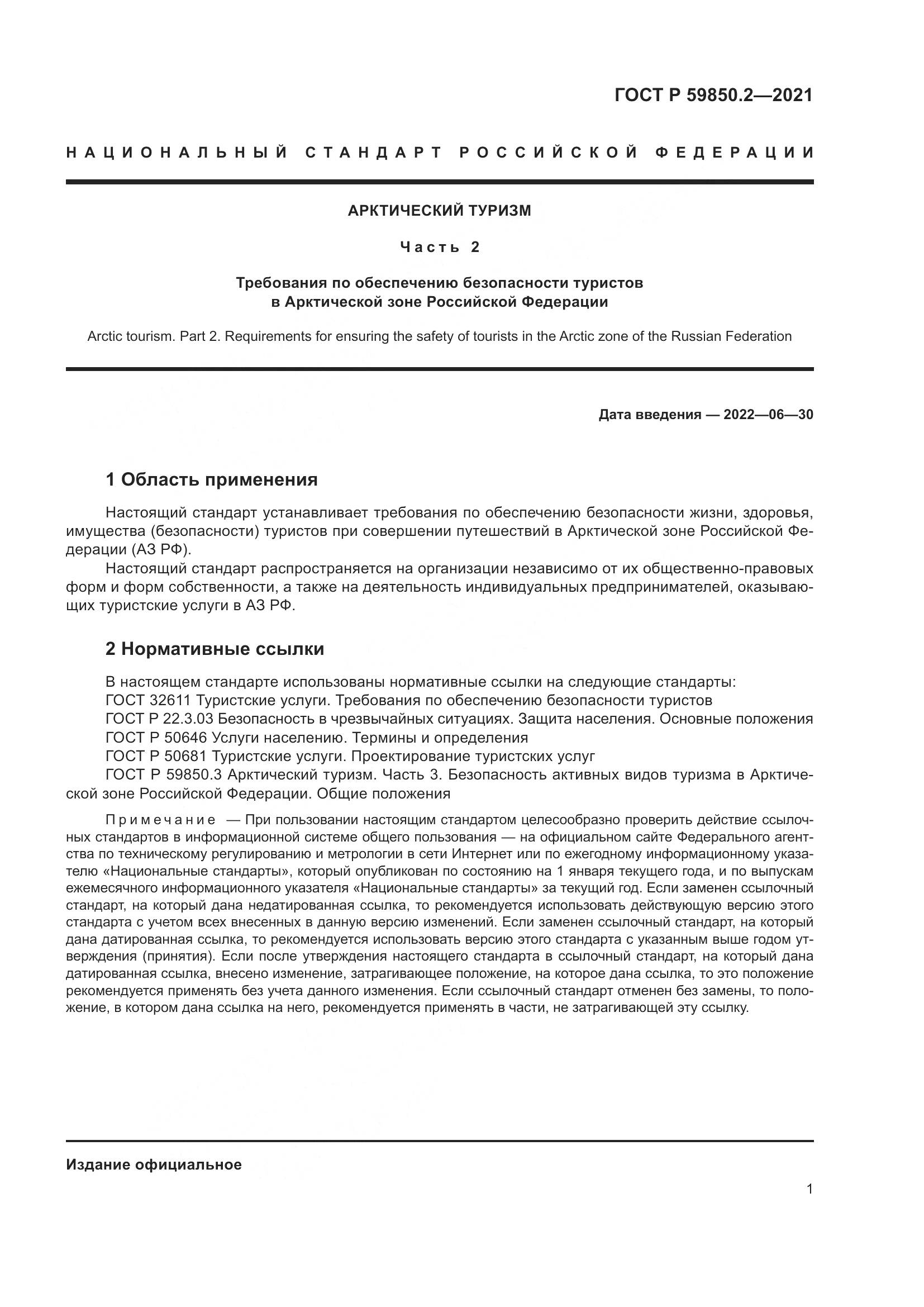 ГОСТ Р  59850.2-2021, страница 5