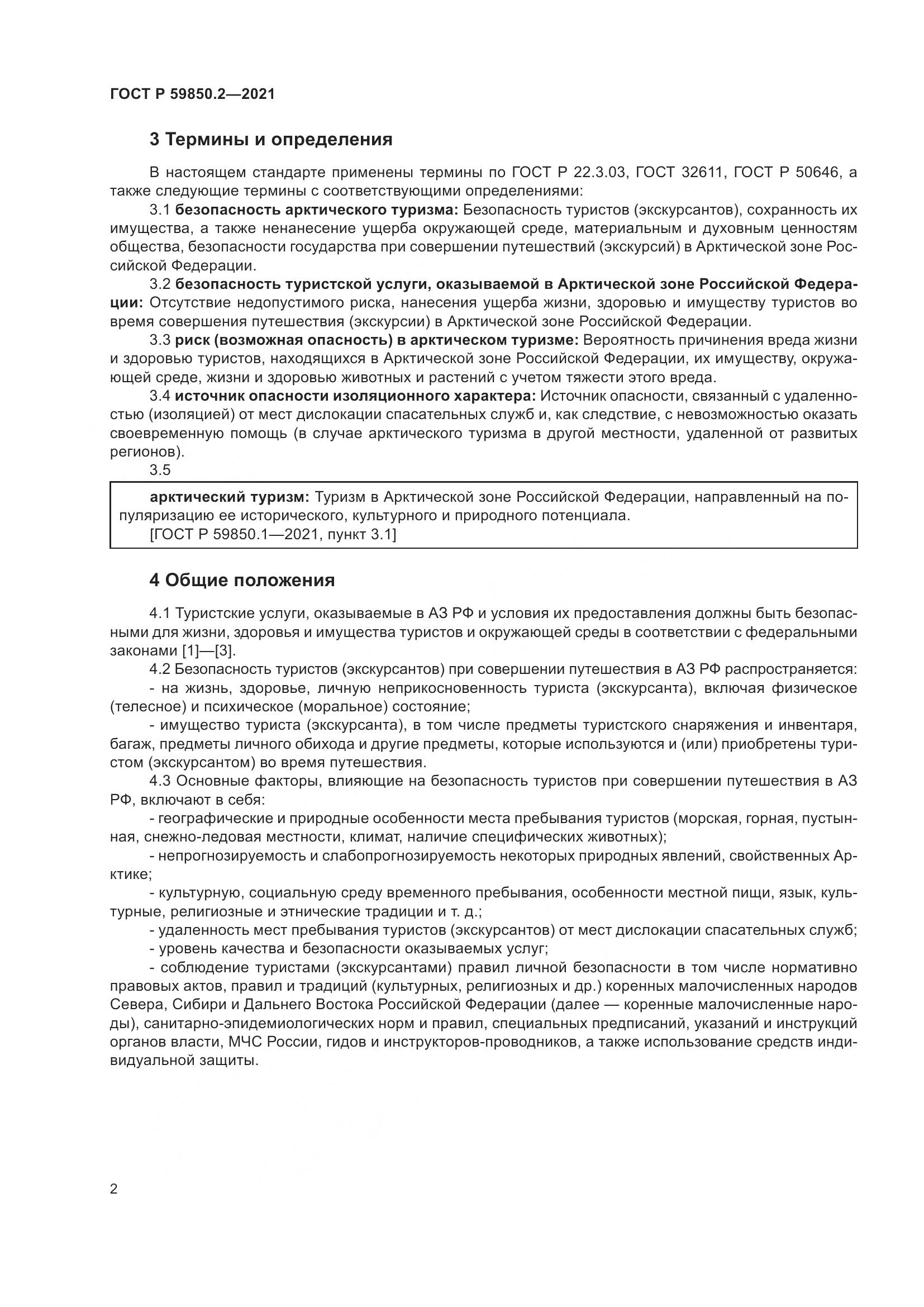 ГОСТ Р  59850.2-2021, страница 6