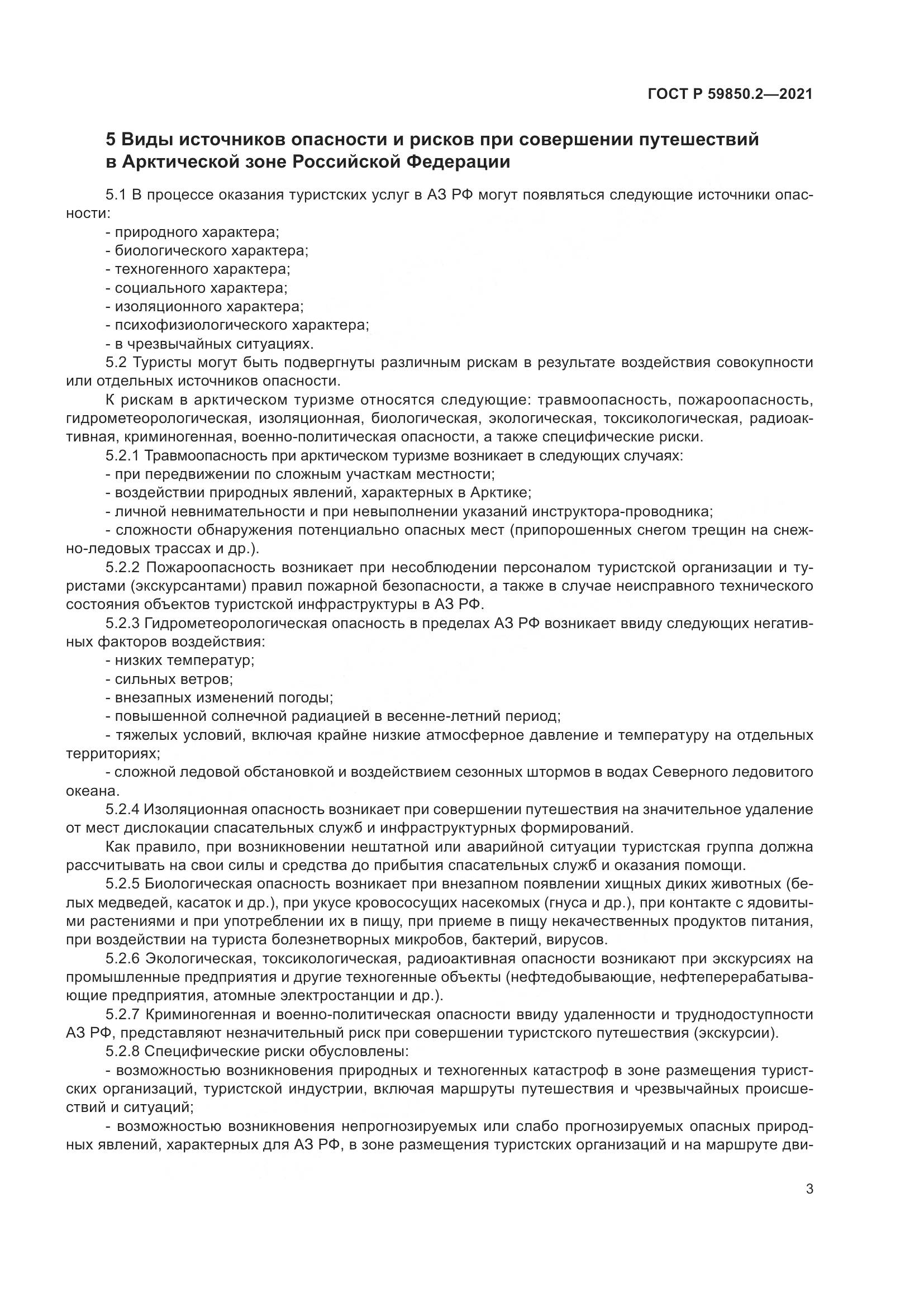 ГОСТ Р  59850.2-2021, страница 7