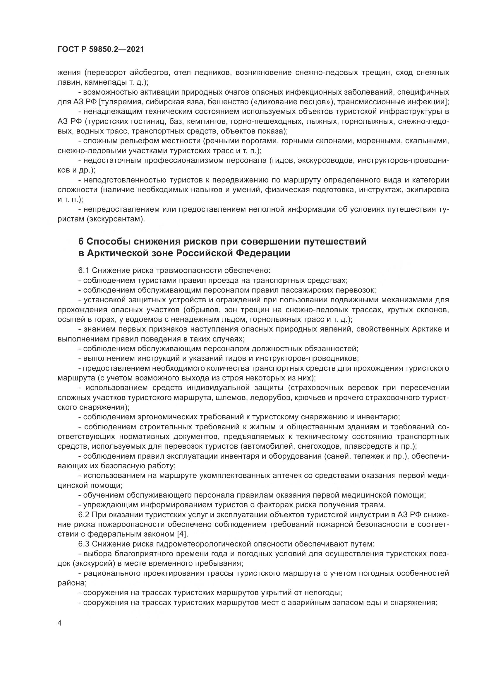 ГОСТ Р  59850.2-2021, страница 8