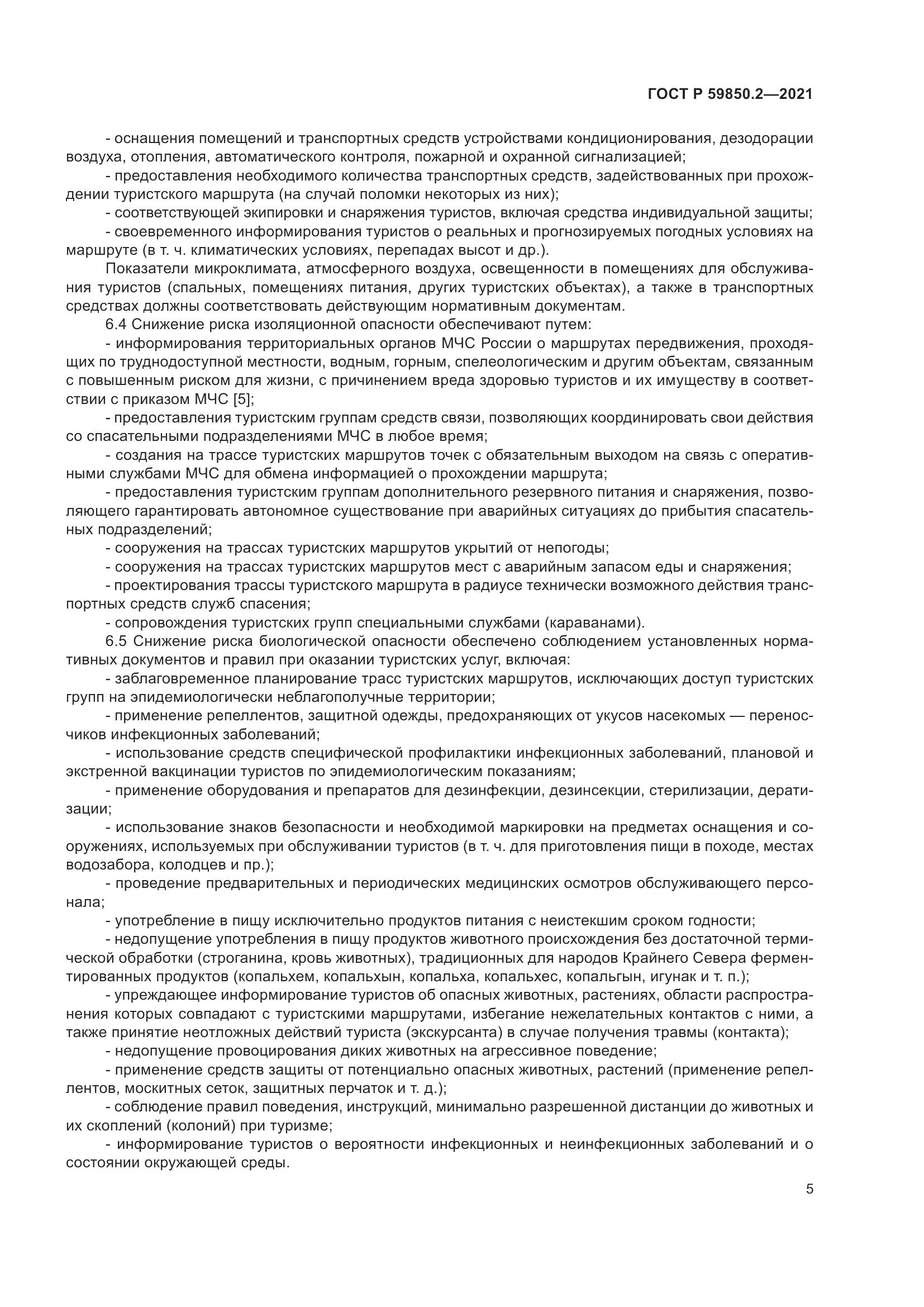 ГОСТ Р  59850.2-2021, страница 9